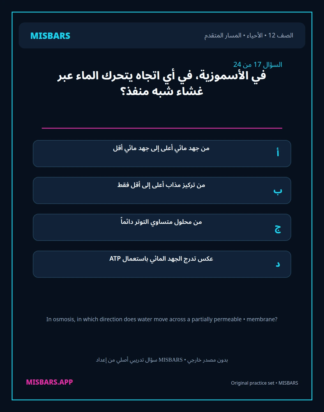misbars من إعداد مِسبار المسار المتقدم الصف 12 الأحياء الفصل الدراسي الأول — صور أسئلة واختبارات تدريبية في مِسبار، صفحة 18، صورة ورقة تدريبية قابلة للمراجعة للطلاب في الإمارات