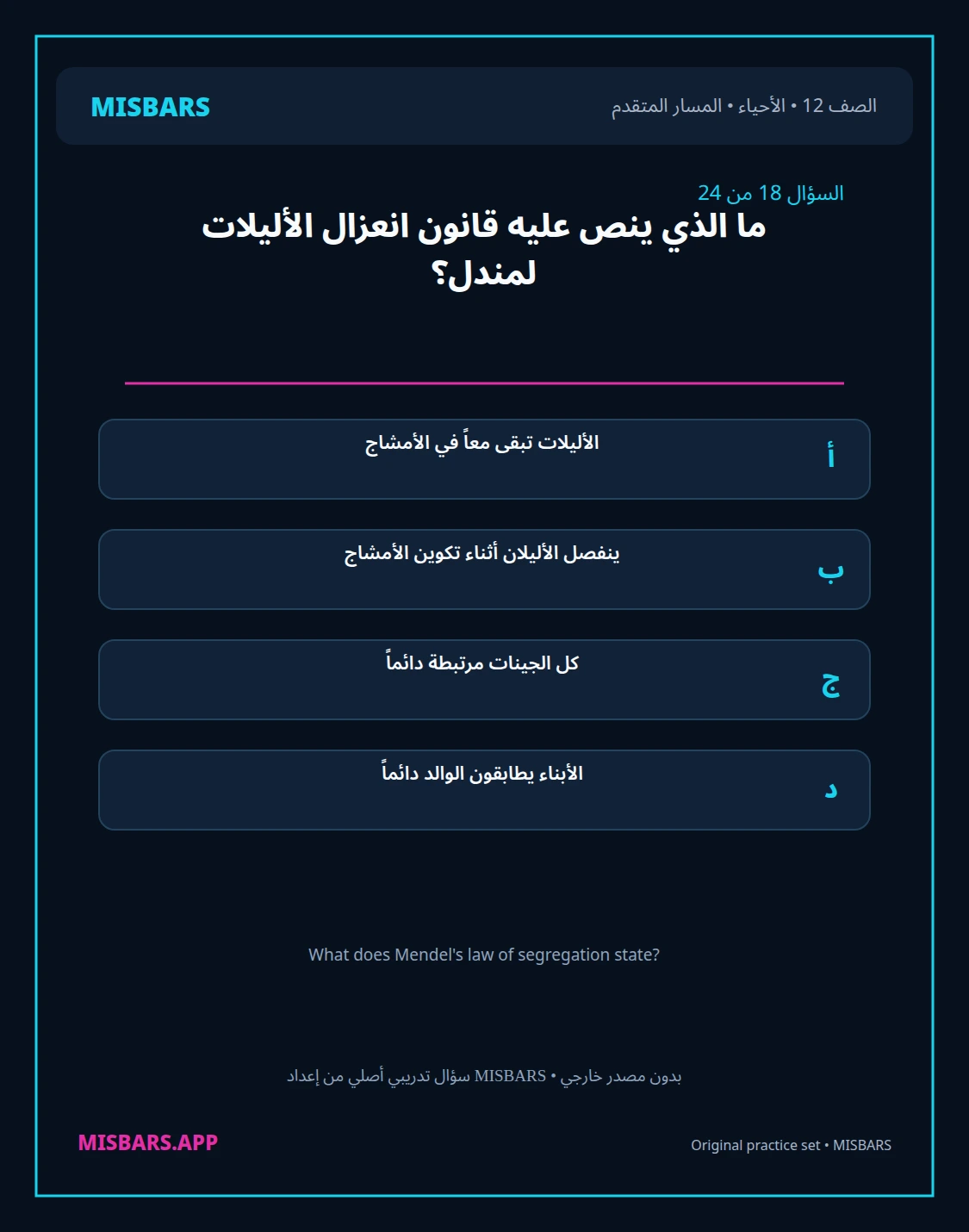 misbars من إعداد مِسبار المسار المتقدم الصف 12 الأحياء الفصل الدراسي الأول — صور أسئلة واختبارات تدريبية في مِسبار، صفحة 19، صورة ورقة تدريبية قابلة للمراجعة للطلاب في الإمارات