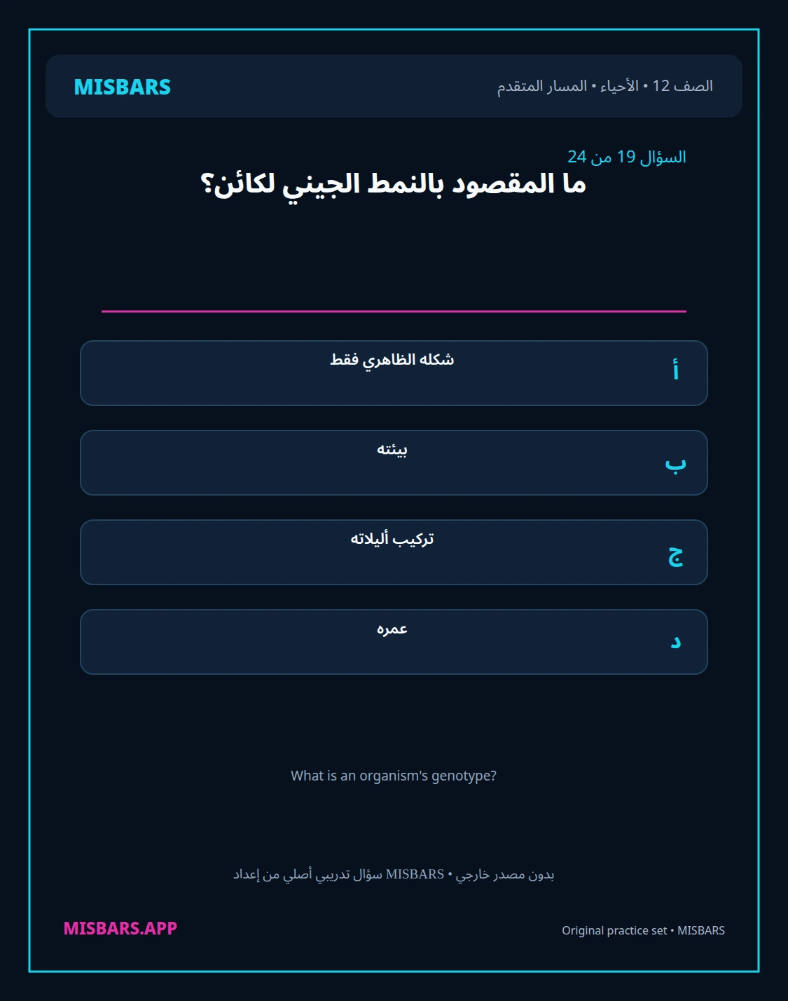 misbars من إعداد مِسبار المسار المتقدم الصف 12 الأحياء الفصل الدراسي الأول — صور أسئلة واختبارات تدريبية في مِسبار، صفحة 20، صورة ورقة تدريبية قابلة للمراجعة للطلاب في الإمارات