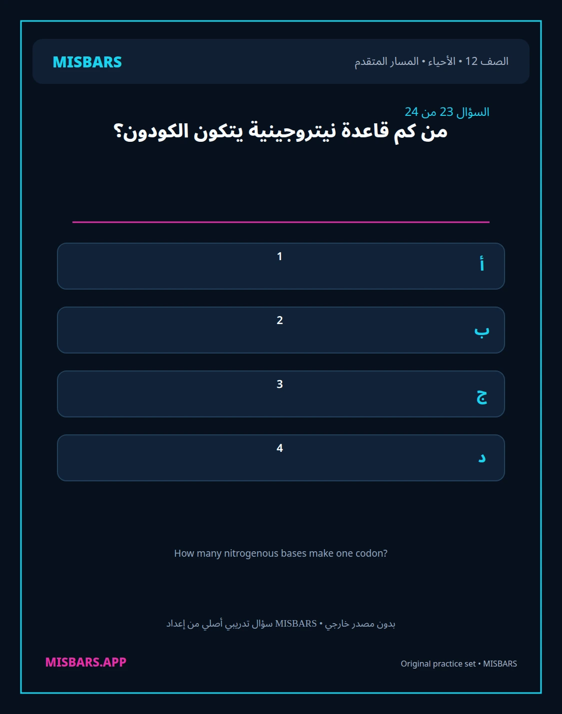 misbars من إعداد مِسبار المسار المتقدم الصف 12 الأحياء الفصل الدراسي الأول — صور أسئلة واختبارات تدريبية في مِسبار، صفحة 24، صورة ورقة تدريبية قابلة للمراجعة للطلاب في الإمارات