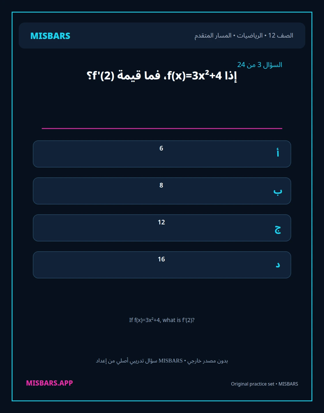 misbars من إعداد مِسبار المسار المتقدم الصف 12 الرياضيات الفصل الدراسي الأول — صور أسئلة واختبارات تدريبية في مِسبار، صفحة 04، صورة ورقة تدريبية قابلة للمراجعة للطلاب في الإمارات