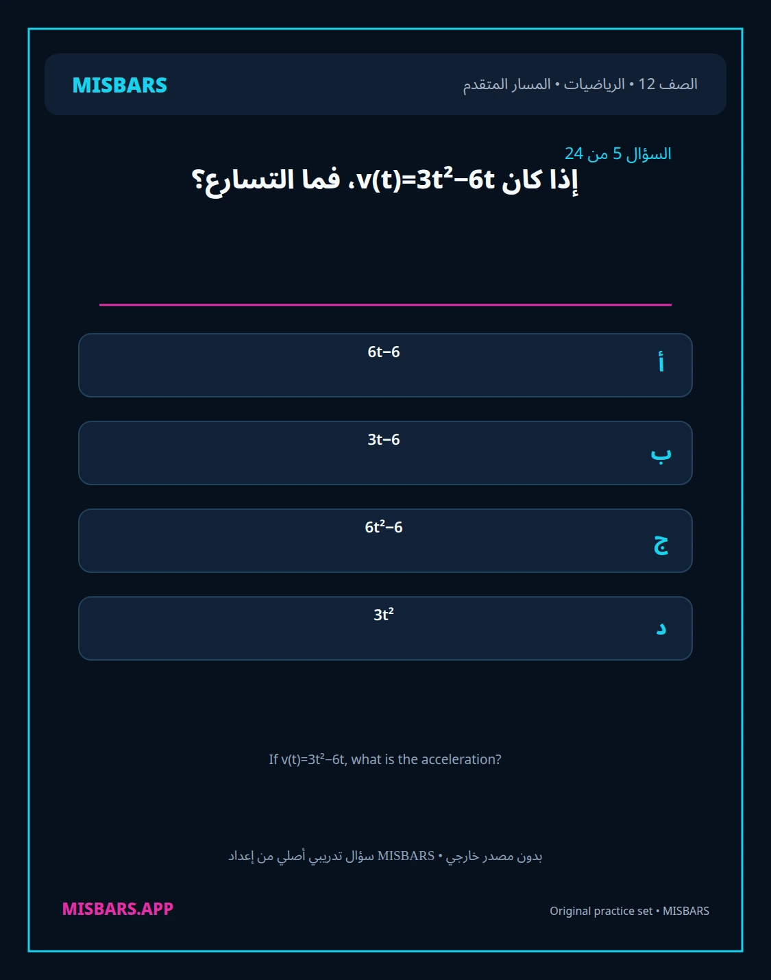 misbars من إعداد مِسبار المسار المتقدم الصف 12 الرياضيات الفصل الدراسي الأول — صور أسئلة واختبارات تدريبية في مِسبار، صفحة 06، صورة ورقة تدريبية قابلة للمراجعة للطلاب في الإمارات