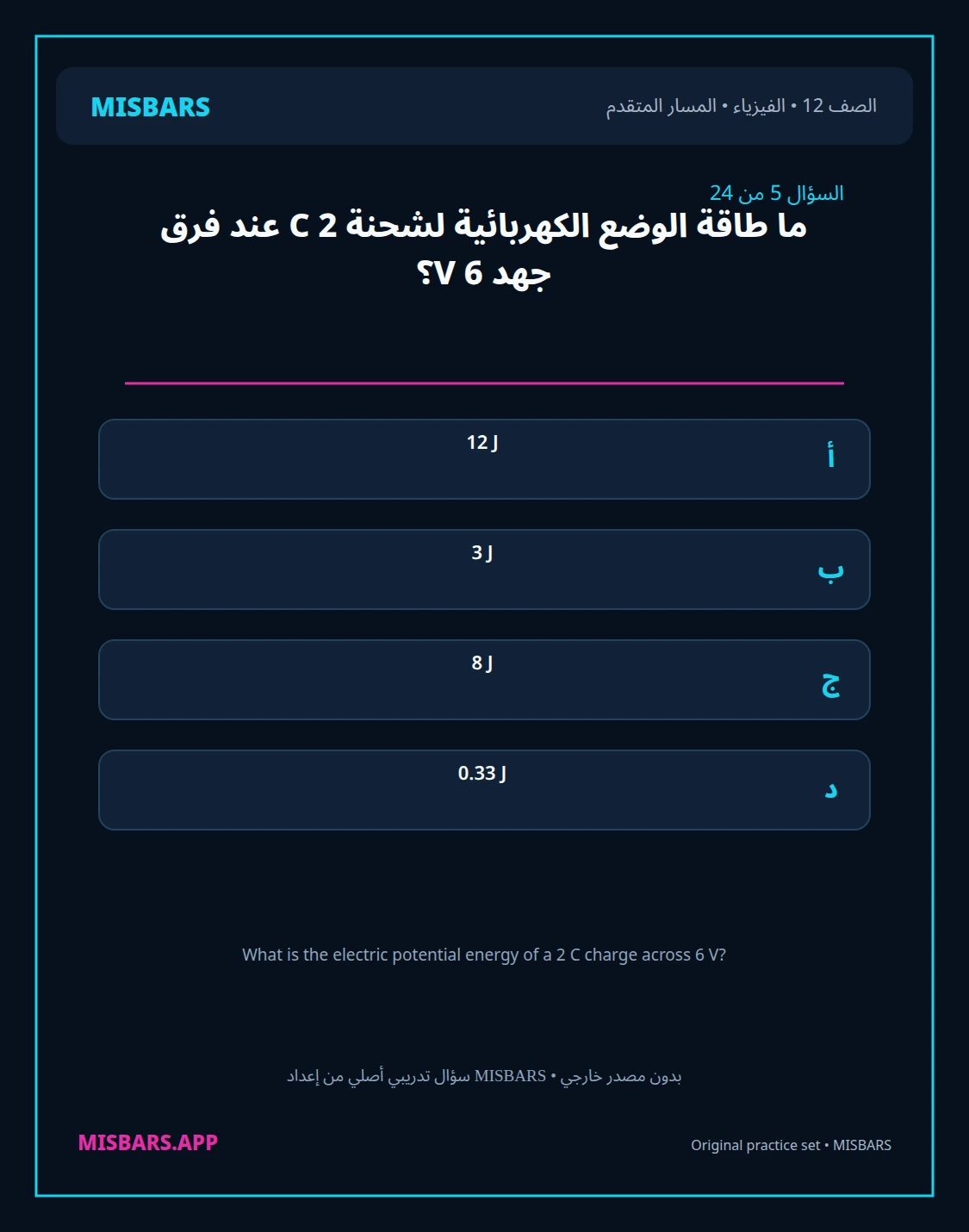 misbars من إعداد مِسبار المسار المتقدم الصف 12 الفيزياء الفصل الدراسي الأول — صور أسئلة واختبارات تدريبية في مِسبار، صفحة 06، صورة ورقة تدريبية قابلة للمراجعة للطلاب في الإمارات