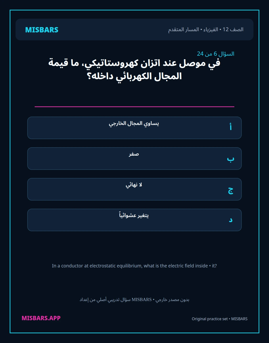 misbars من إعداد مِسبار المسار المتقدم الصف 12 الفيزياء الفصل الدراسي الأول — صور أسئلة واختبارات تدريبية في مِسبار، صفحة 07، صورة ورقة تدريبية قابلة للمراجعة للطلاب في الإمارات