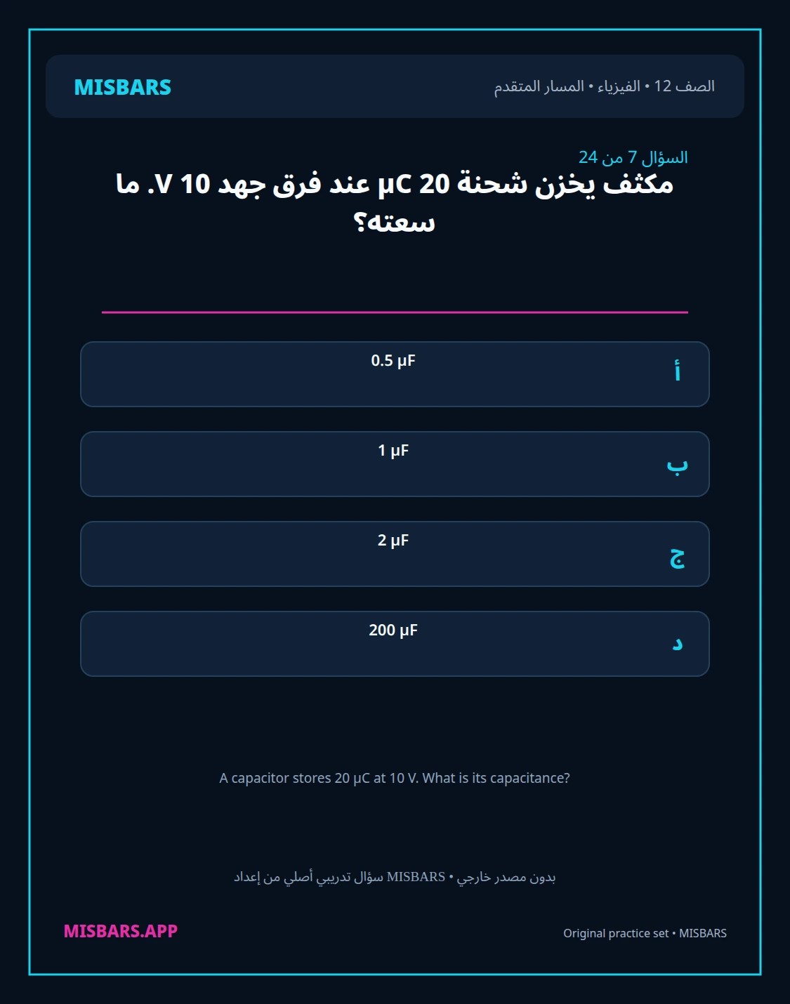 misbars من إعداد مِسبار المسار المتقدم الصف 12 الفيزياء الفصل الدراسي الأول — صور أسئلة واختبارات تدريبية في مِسبار، صفحة 08، صورة ورقة تدريبية قابلة للمراجعة للطلاب في الإمارات