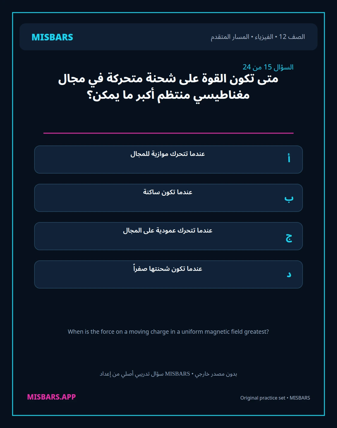 misbars من إعداد مِسبار المسار المتقدم الصف 12 الفيزياء الفصل الدراسي الأول — صور أسئلة واختبارات تدريبية في مِسبار، صفحة 16، صورة ورقة تدريبية قابلة للمراجعة للطلاب في الإمارات