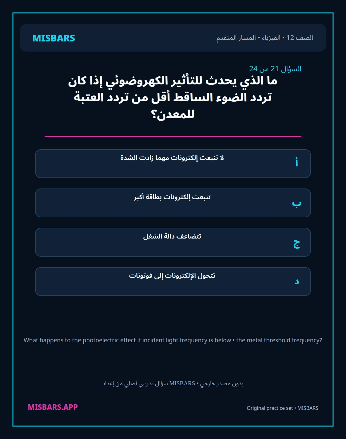 misbars من إعداد مِسبار المسار المتقدم الصف 12 الفيزياء الفصل الدراسي الأول — صور أسئلة واختبارات تدريبية في مِسبار، صفحة 22، صورة ورقة تدريبية قابلة للمراجعة للطلاب في الإمارات