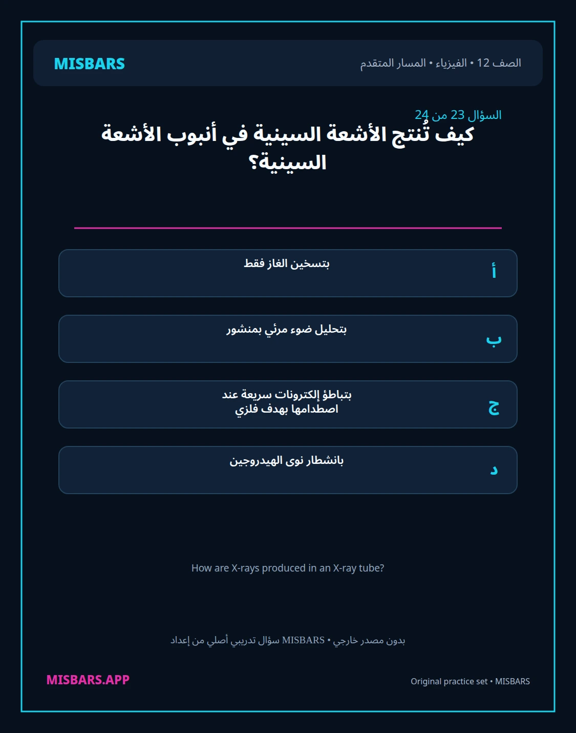 misbars من إعداد مِسبار المسار المتقدم الصف 12 الفيزياء الفصل الدراسي الأول — صور أسئلة واختبارات تدريبية في مِسبار، صفحة 24، صورة ورقة تدريبية قابلة للمراجعة للطلاب في الإمارات