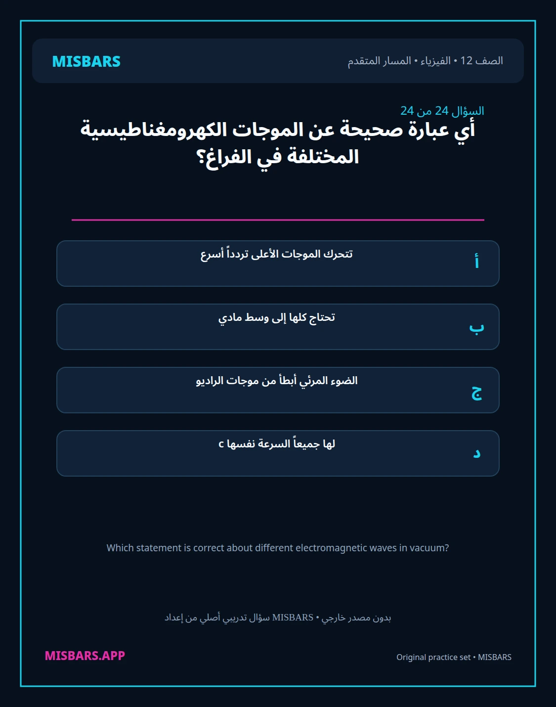 misbars من إعداد مِسبار المسار المتقدم الصف 12 الفيزياء الفصل الدراسي الأول — صور أسئلة واختبارات تدريبية في مِسبار، صفحة 25، صورة ورقة تدريبية قابلة للمراجعة للطلاب في الإمارات