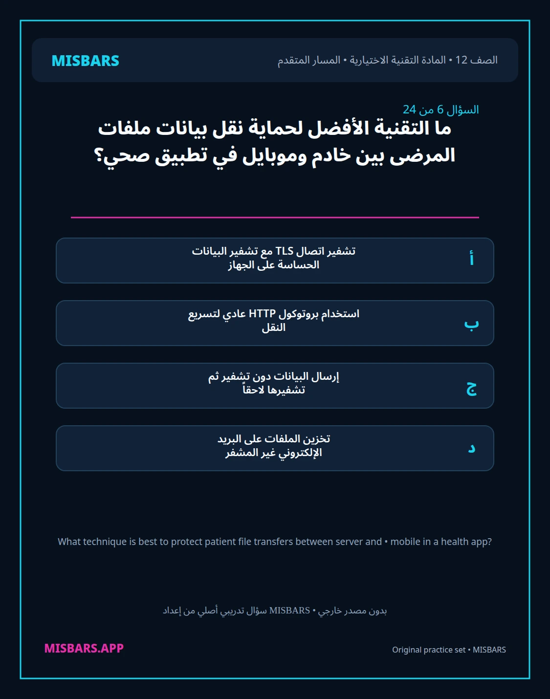 misbars من إعداد مِسبار المسار المتقدم الصف 12 المادة الاختيارية التقنية elective الفصل الدراسي الأول — صور أسئلة واختبارات تدريبية في مِسبار، صفحة 07، صورة ورقة تدريبية قابلة للمراجعة للطلاب في الإمارات