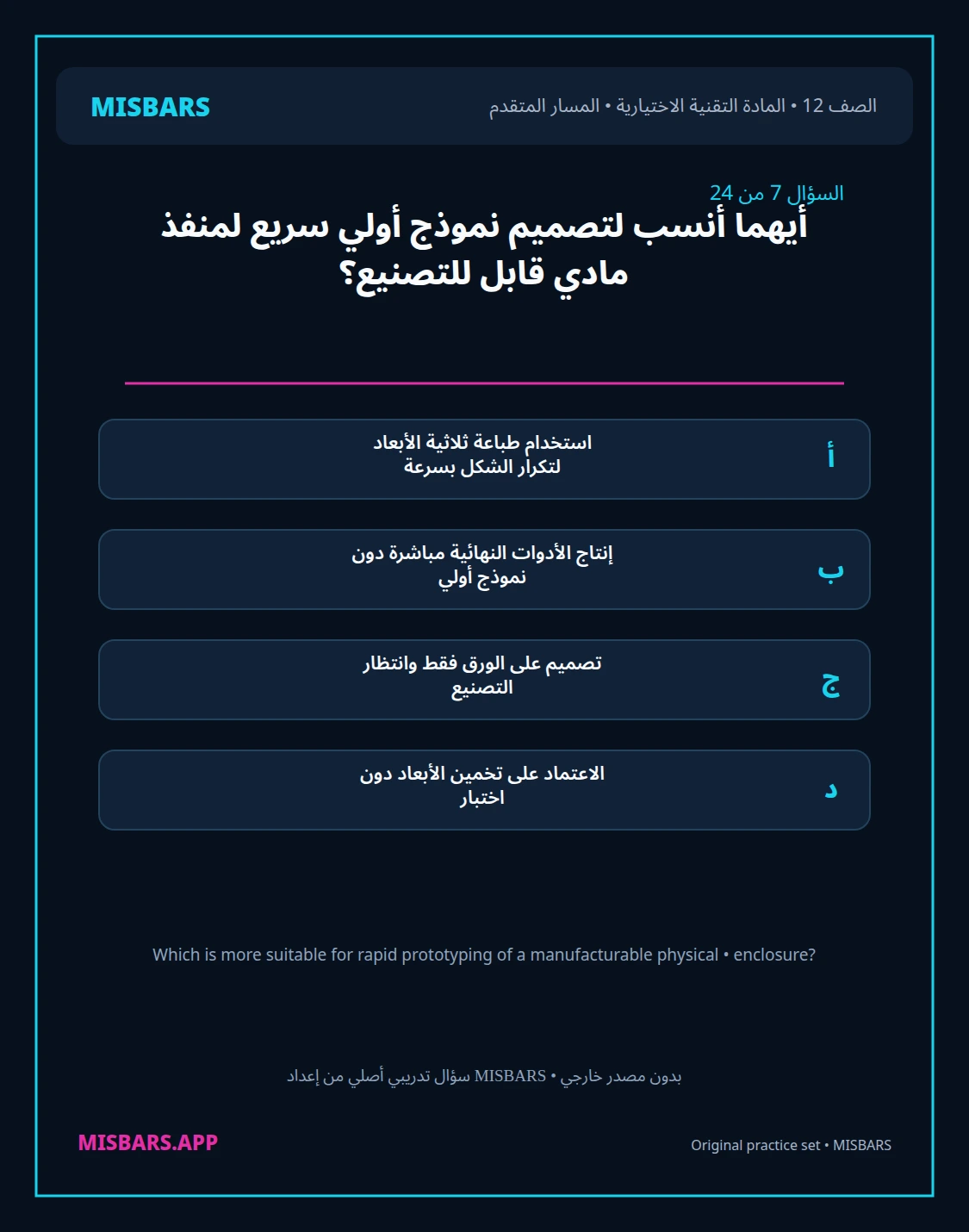 misbars من إعداد مِسبار المسار المتقدم الصف 12 المادة الاختيارية التقنية elective الفصل الدراسي الأول — صور أسئلة واختبارات تدريبية في مِسبار، صفحة 08، صورة ورقة تدريبية قابلة للمراجعة للطلاب في الإمارات