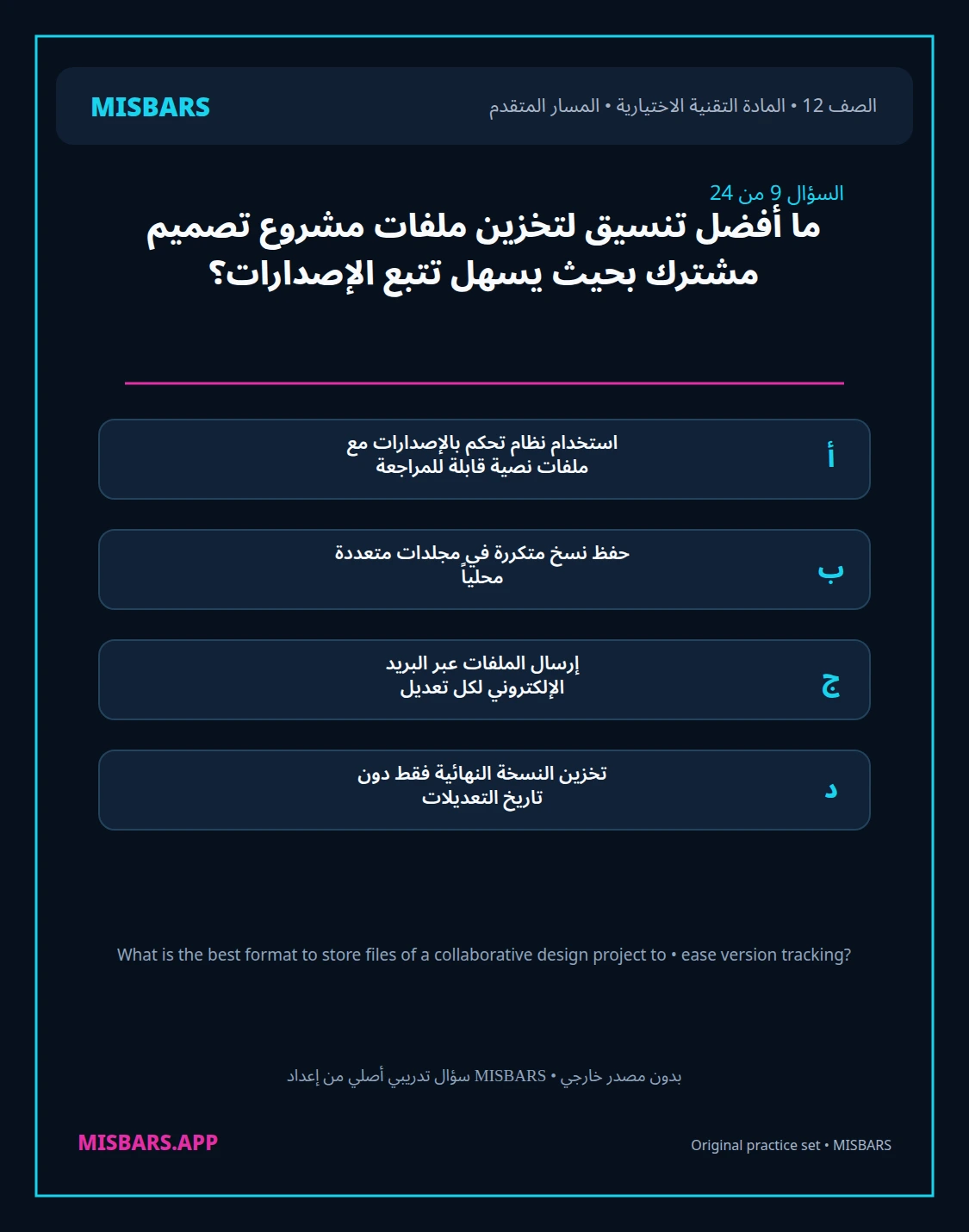misbars من إعداد مِسبار المسار المتقدم الصف 12 المادة الاختيارية التقنية elective الفصل الدراسي الأول — صور أسئلة واختبارات تدريبية في مِسبار، صفحة 10، صورة ورقة تدريبية قابلة للمراجعة للطلاب في الإمارات