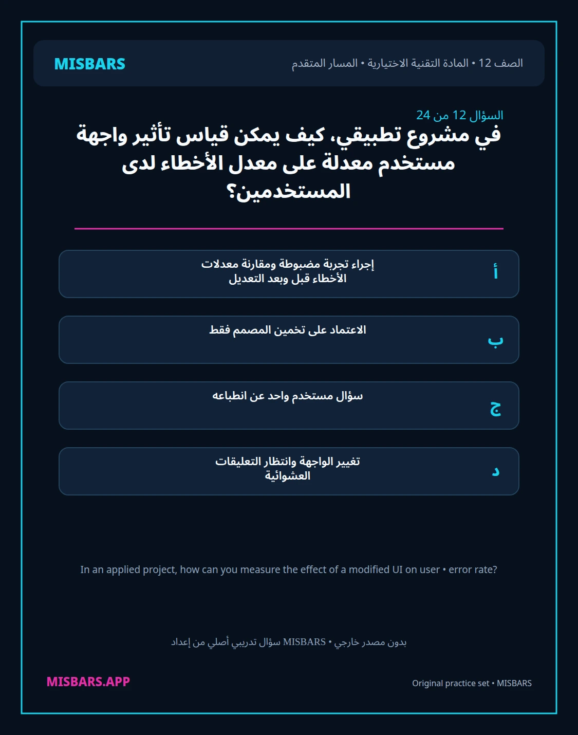 misbars من إعداد مِسبار المسار المتقدم الصف 12 المادة الاختيارية التقنية elective الفصل الدراسي الأول — صور أسئلة واختبارات تدريبية في مِسبار، صفحة 13، صورة ورقة تدريبية قابلة للمراجعة للطلاب في الإمارات