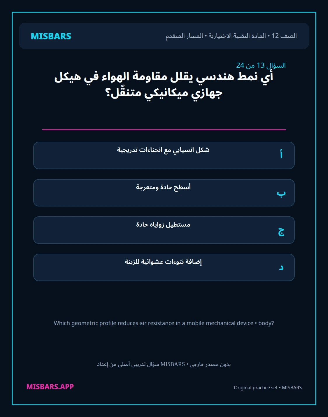 misbars من إعداد مِسبار المسار المتقدم الصف 12 المادة الاختيارية التقنية elective الفصل الدراسي الأول — صور أسئلة واختبارات تدريبية في مِسبار، صفحة 14، صورة ورقة تدريبية قابلة للمراجعة للطلاب في الإمارات