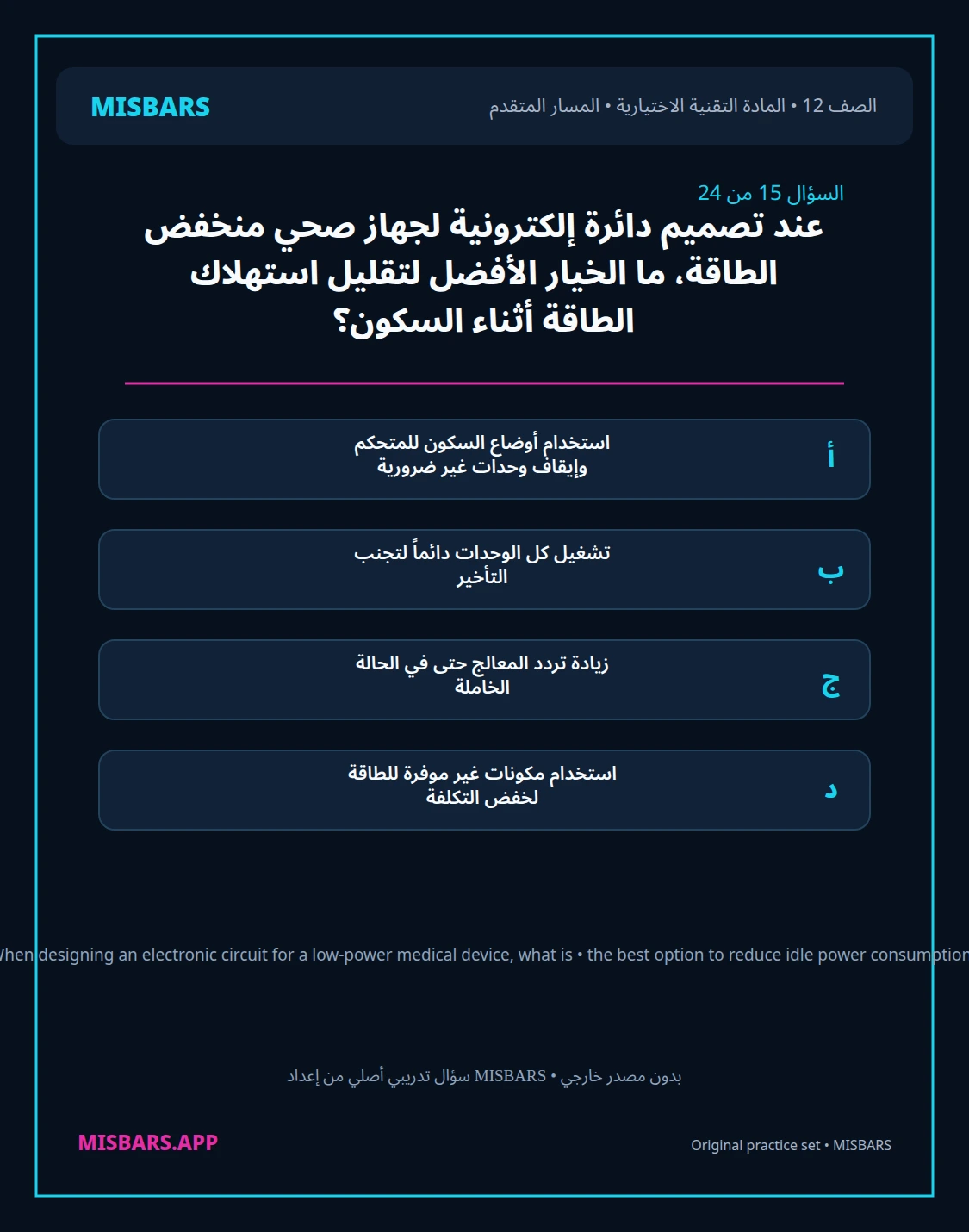 misbars من إعداد مِسبار المسار المتقدم الصف 12 المادة الاختيارية التقنية elective الفصل الدراسي الأول — صور أسئلة واختبارات تدريبية في مِسبار، صفحة 16، صورة ورقة تدريبية قابلة للمراجعة للطلاب في الإمارات