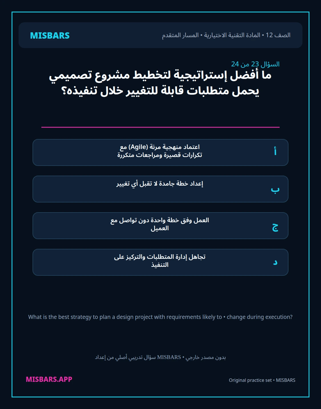 misbars من إعداد مِسبار المسار المتقدم الصف 12 المادة الاختيارية التقنية elective الفصل الدراسي الأول — صور أسئلة واختبارات تدريبية في مِسبار، صفحة 24، صورة ورقة تدريبية قابلة للمراجعة للطلاب في الإمارات