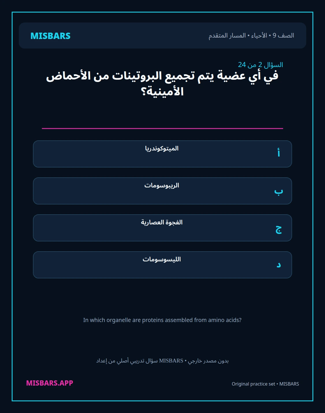 misbars من إعداد مِسبار المسار المتقدم الصف 9 الأحياء الفصل الدراسي الأول — صور أسئلة واختبارات تدريبية في مِسبار، صفحة 03، صورة ورقة تدريبية قابلة للمراجعة للطلاب في الإمارات