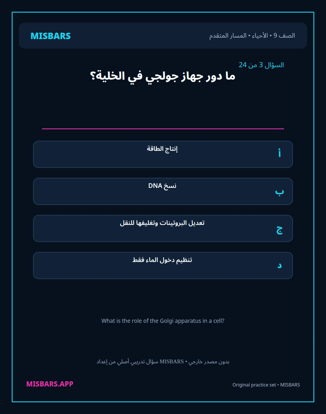 misbars من إعداد مِسبار المسار المتقدم الصف 9 الأحياء الفصل الدراسي الأول — صور أسئلة واختبارات تدريبية في مِسبار، صفحة 04، صورة ورقة تدريبية قابلة للمراجعة للطلاب في الإمارات