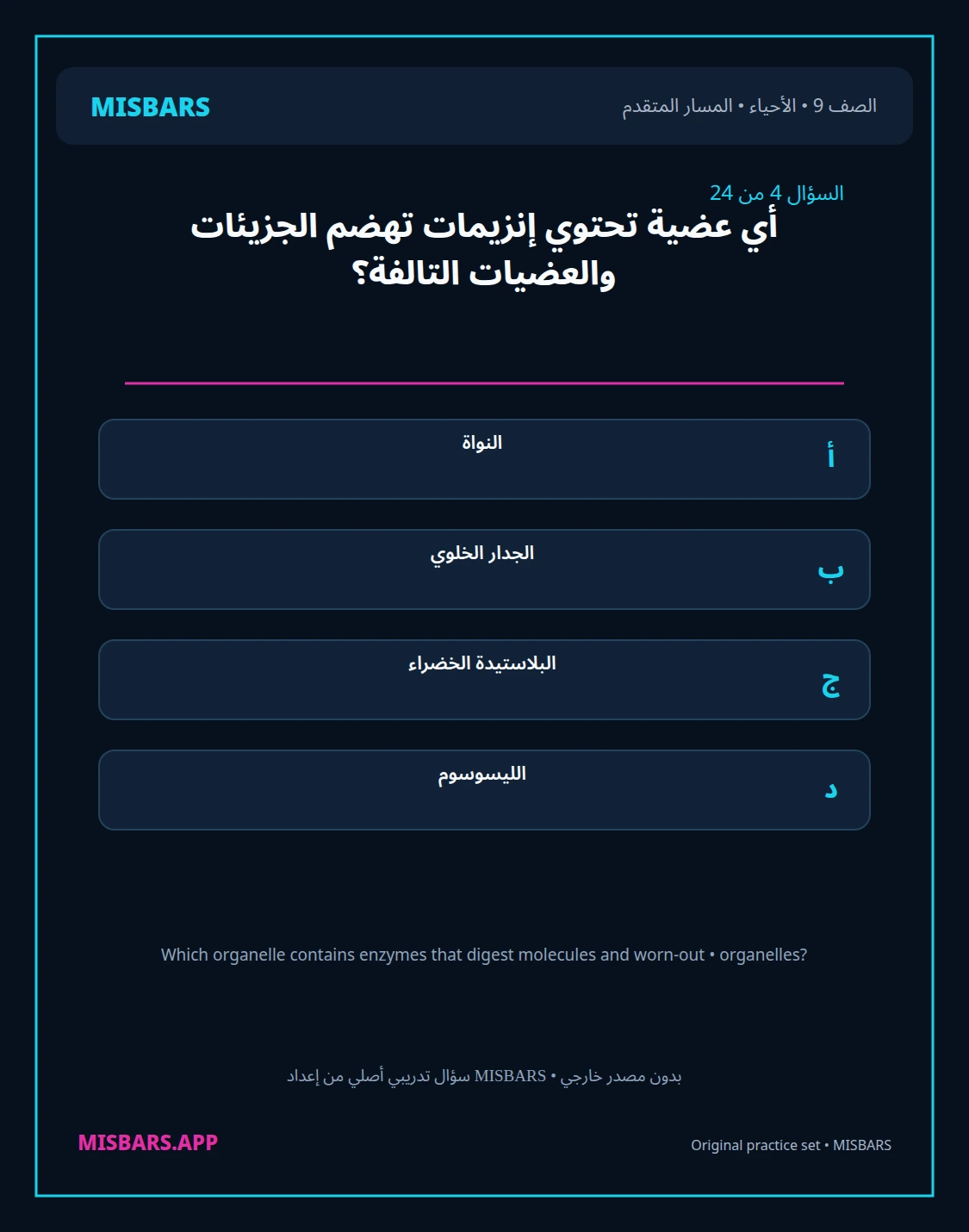 misbars من إعداد مِسبار المسار المتقدم الصف 9 الأحياء الفصل الدراسي الأول — صور أسئلة واختبارات تدريبية في مِسبار، صفحة 05، صورة ورقة تدريبية قابلة للمراجعة للطلاب في الإمارات