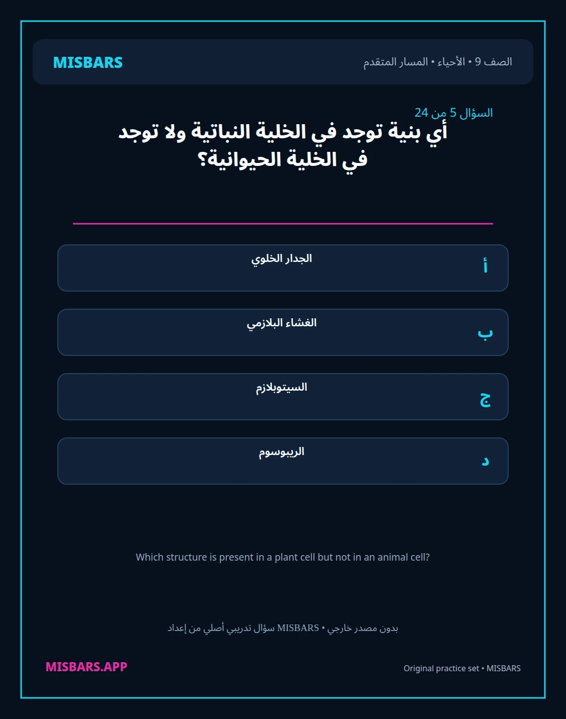 misbars من إعداد مِسبار المسار المتقدم الصف 9 الأحياء الفصل الدراسي الأول — صور أسئلة واختبارات تدريبية في مِسبار، صفحة 06، صورة ورقة تدريبية قابلة للمراجعة للطلاب في الإمارات