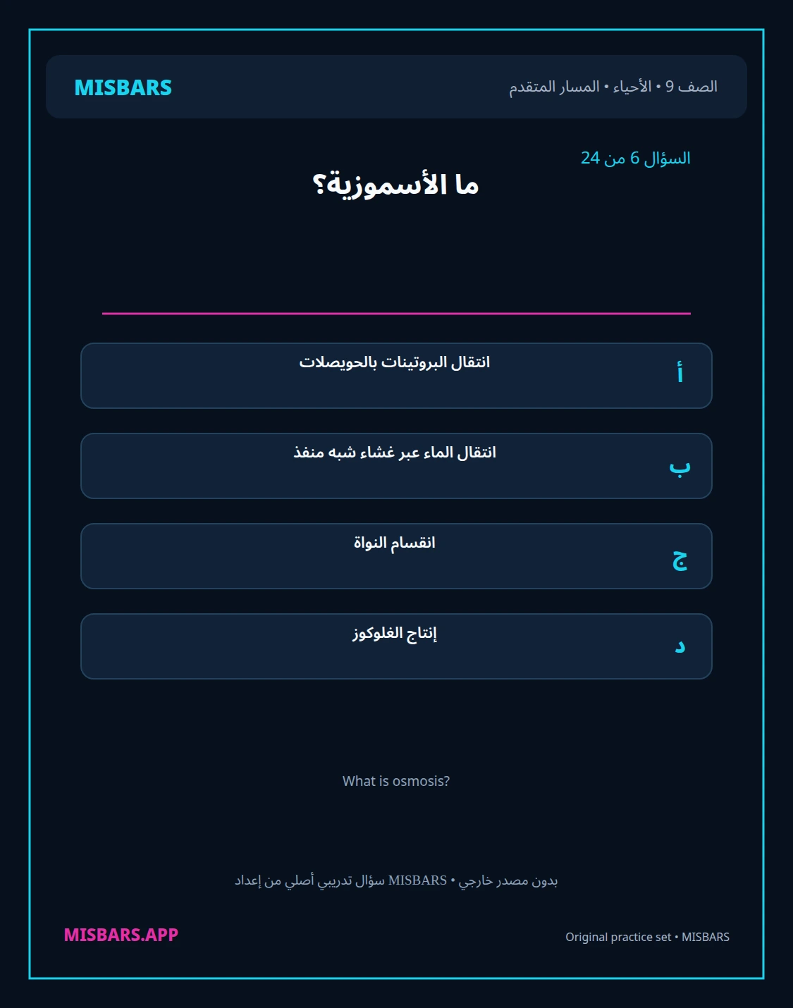 misbars من إعداد مِسبار المسار المتقدم الصف 9 الأحياء الفصل الدراسي الأول — صور أسئلة واختبارات تدريبية في مِسبار، صفحة 07، صورة ورقة تدريبية قابلة للمراجعة للطلاب في الإمارات