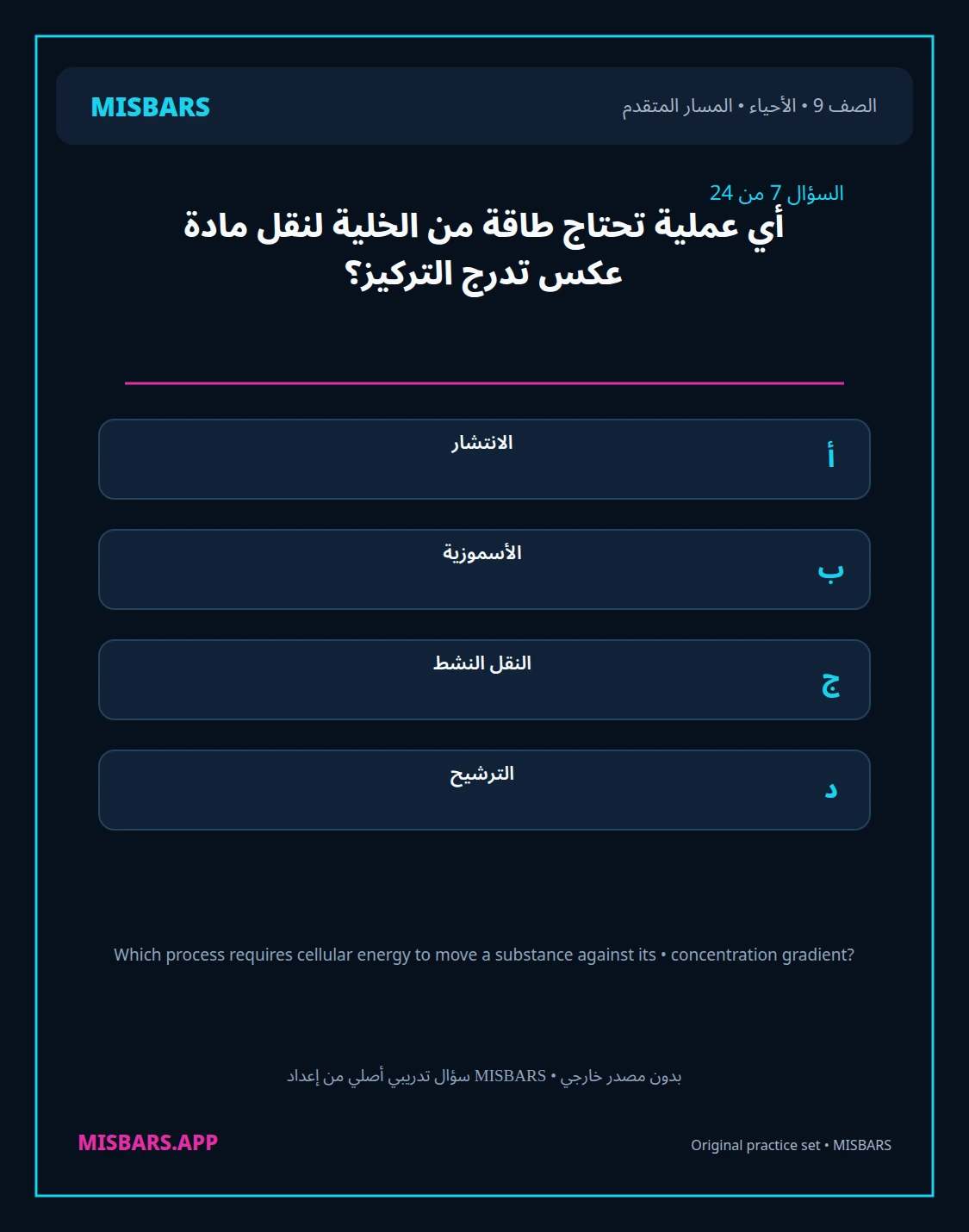 misbars من إعداد مِسبار المسار المتقدم الصف 9 الأحياء الفصل الدراسي الأول — صور أسئلة واختبارات تدريبية في مِسبار، صفحة 08، صورة ورقة تدريبية قابلة للمراجعة للطلاب في الإمارات