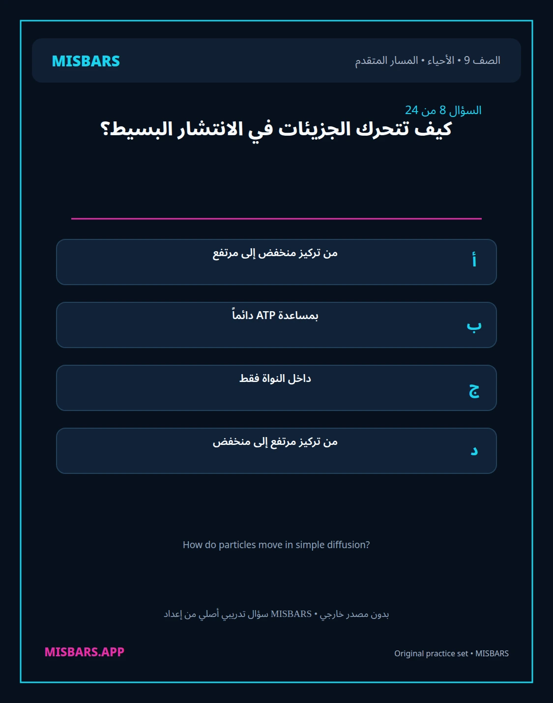 misbars من إعداد مِسبار المسار المتقدم الصف 9 الأحياء الفصل الدراسي الأول — صور أسئلة واختبارات تدريبية في مِسبار، صفحة 09، صورة ورقة تدريبية قابلة للمراجعة للطلاب في الإمارات