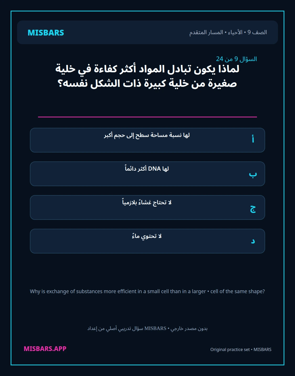 misbars من إعداد مِسبار المسار المتقدم الصف 9 الأحياء الفصل الدراسي الأول — صور أسئلة واختبارات تدريبية في مِسبار، صفحة 10، صورة ورقة تدريبية قابلة للمراجعة للطلاب في الإمارات