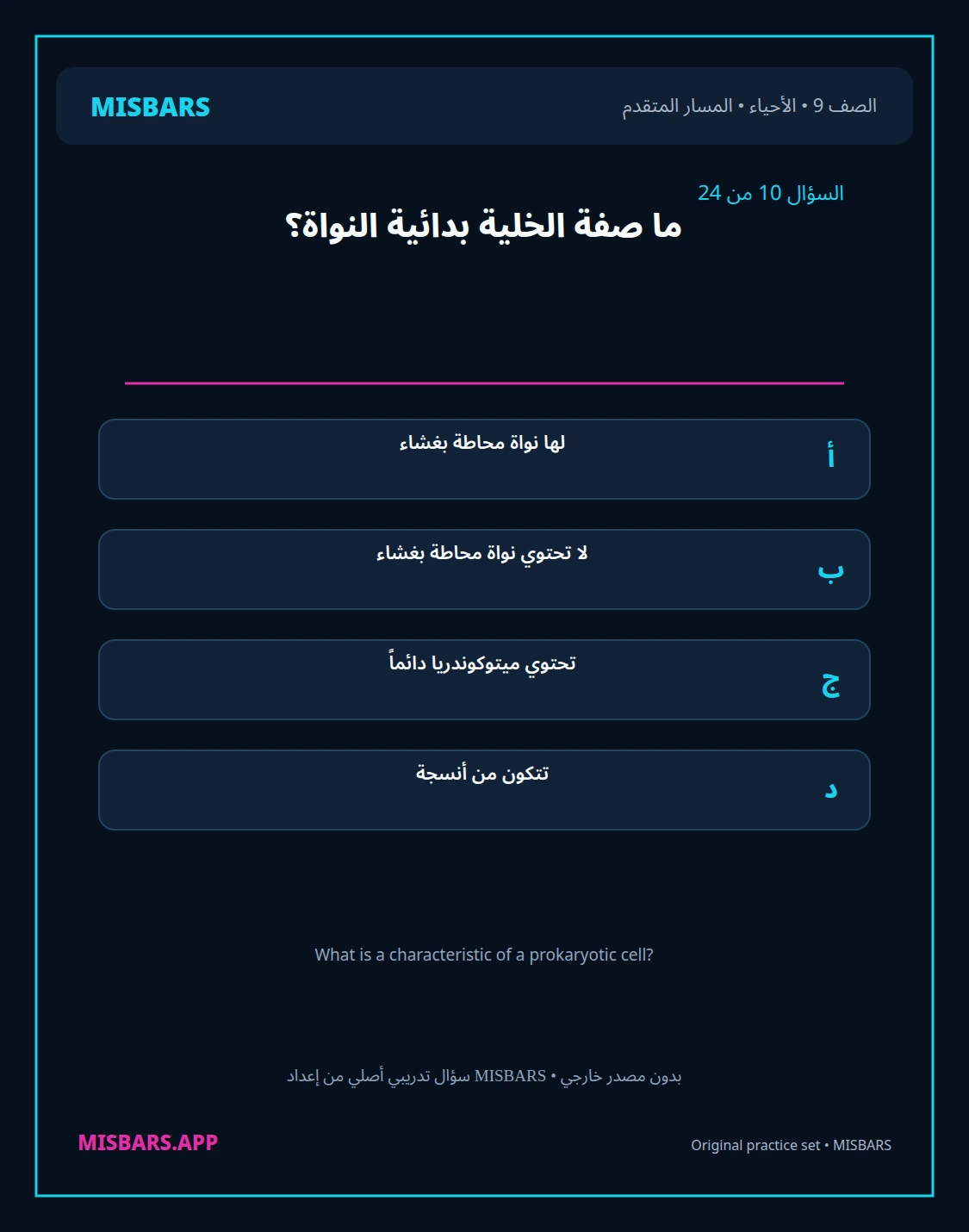 misbars من إعداد مِسبار المسار المتقدم الصف 9 الأحياء الفصل الدراسي الأول — صور أسئلة واختبارات تدريبية في مِسبار، صفحة 11، صورة ورقة تدريبية قابلة للمراجعة للطلاب في الإمارات