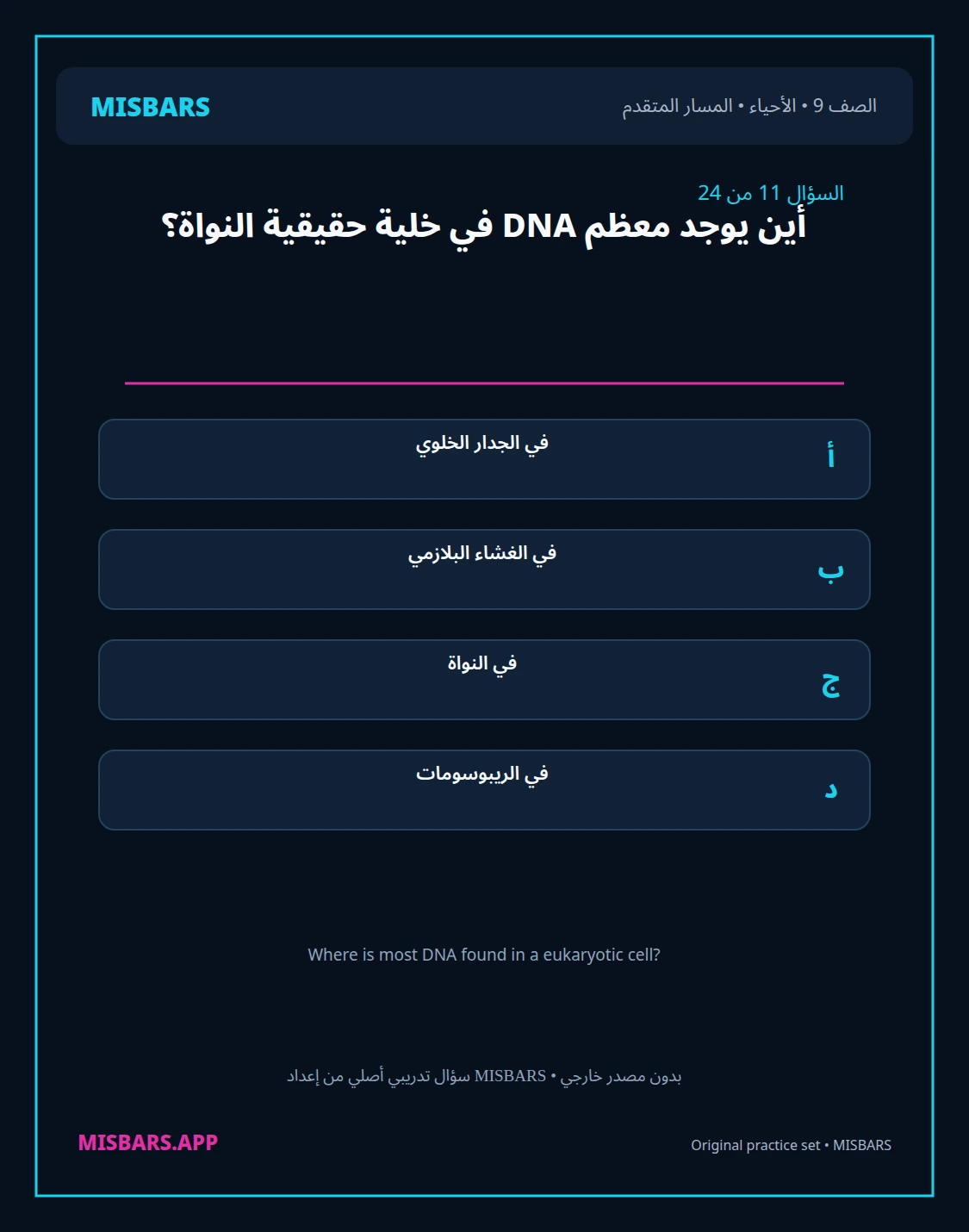 misbars من إعداد مِسبار المسار المتقدم الصف 9 الأحياء الفصل الدراسي الأول — صور أسئلة واختبارات تدريبية في مِسبار، صفحة 12، صورة ورقة تدريبية قابلة للمراجعة للطلاب في الإمارات