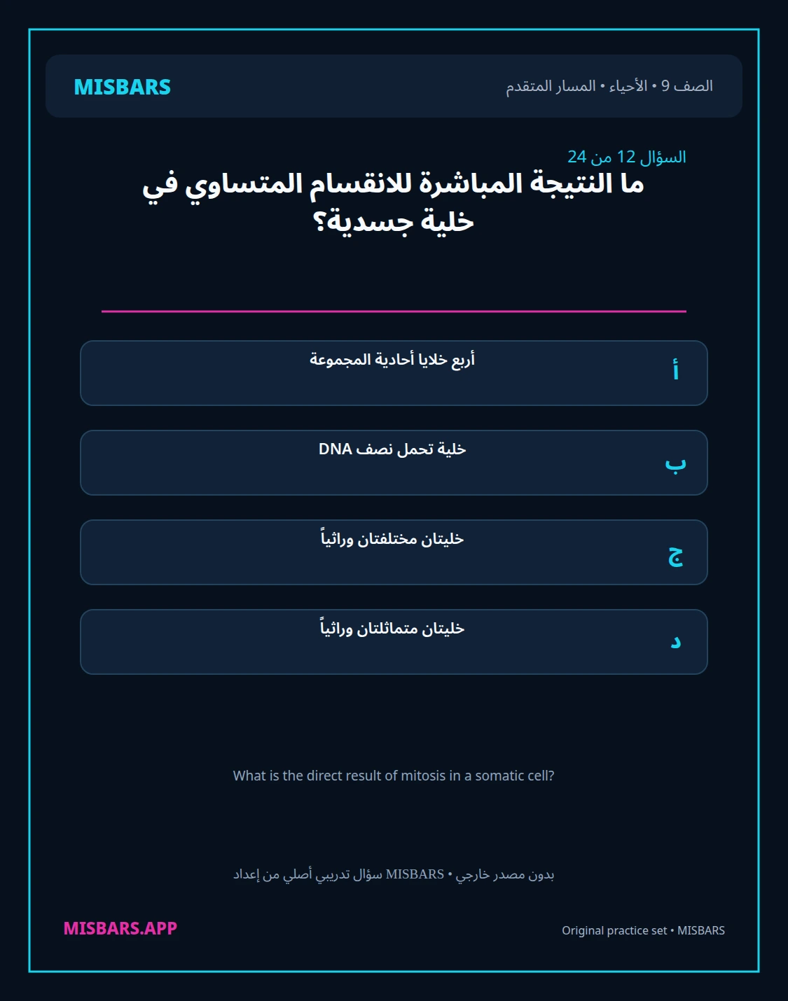 misbars من إعداد مِسبار المسار المتقدم الصف 9 الأحياء الفصل الدراسي الأول — صور أسئلة واختبارات تدريبية في مِسبار، صفحة 13، صورة ورقة تدريبية قابلة للمراجعة للطلاب في الإمارات