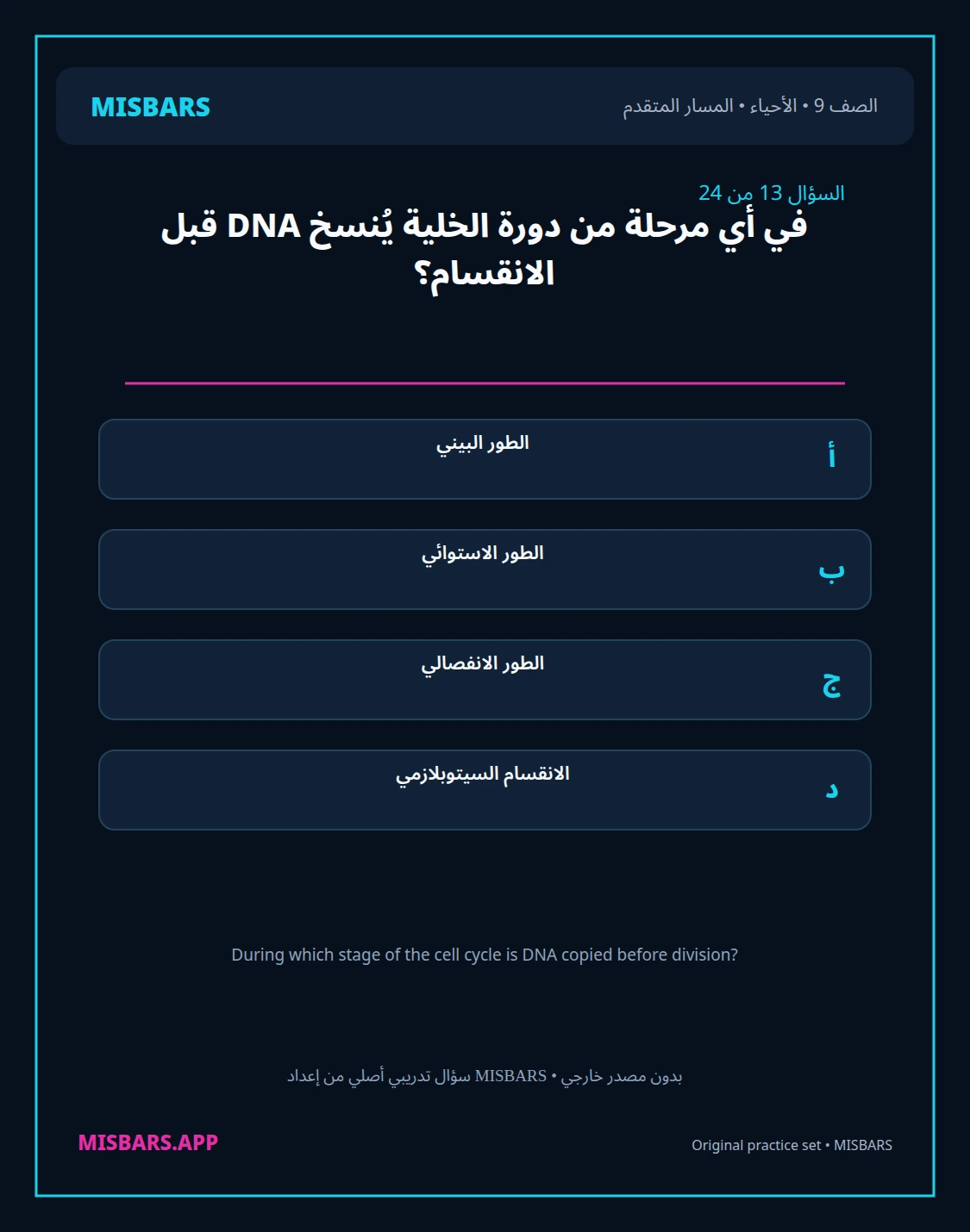 misbars من إعداد مِسبار المسار المتقدم الصف 9 الأحياء الفصل الدراسي الأول — صور أسئلة واختبارات تدريبية في مِسبار، صفحة 14، صورة ورقة تدريبية قابلة للمراجعة للطلاب في الإمارات