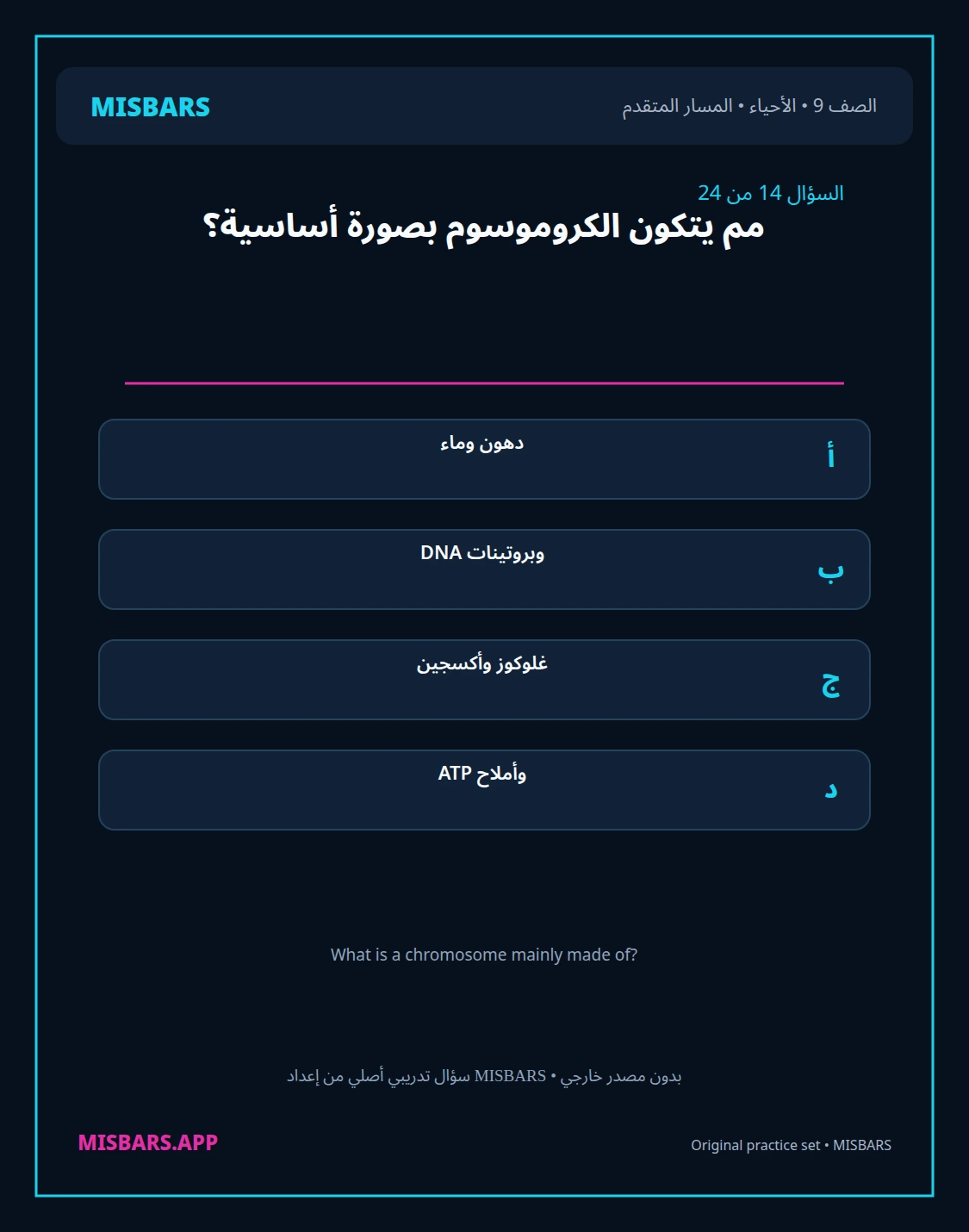 misbars من إعداد مِسبار المسار المتقدم الصف 9 الأحياء الفصل الدراسي الأول — صور أسئلة واختبارات تدريبية في مِسبار، صفحة 15، صورة ورقة تدريبية قابلة للمراجعة للطلاب في الإمارات
