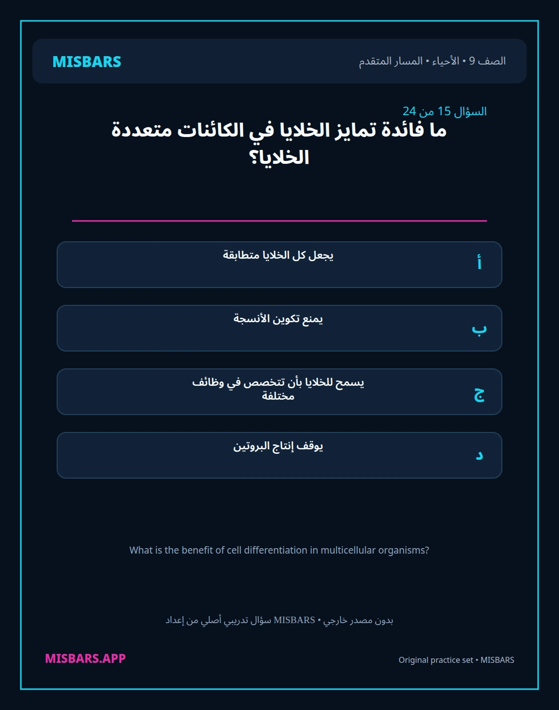 misbars من إعداد مِسبار المسار المتقدم الصف 9 الأحياء الفصل الدراسي الأول — صور أسئلة واختبارات تدريبية في مِسبار، صفحة 16، صورة ورقة تدريبية قابلة للمراجعة للطلاب في الإمارات
