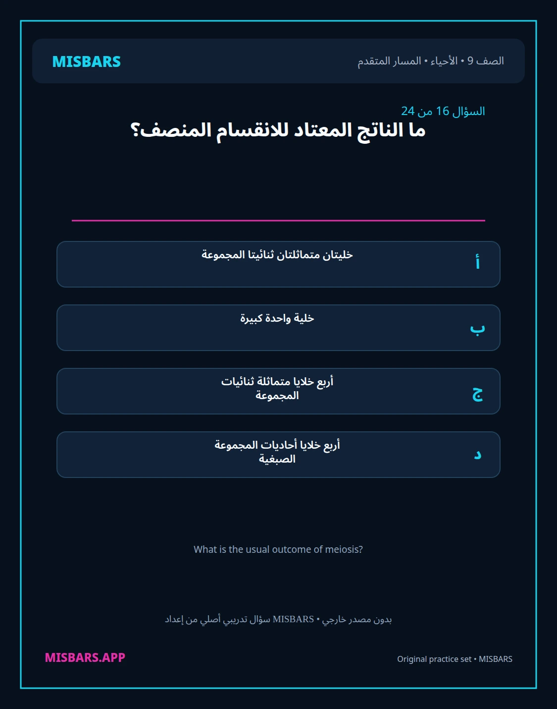 misbars من إعداد مِسبار المسار المتقدم الصف 9 الأحياء الفصل الدراسي الأول — صور أسئلة واختبارات تدريبية في مِسبار، صفحة 17، صورة ورقة تدريبية قابلة للمراجعة للطلاب في الإمارات