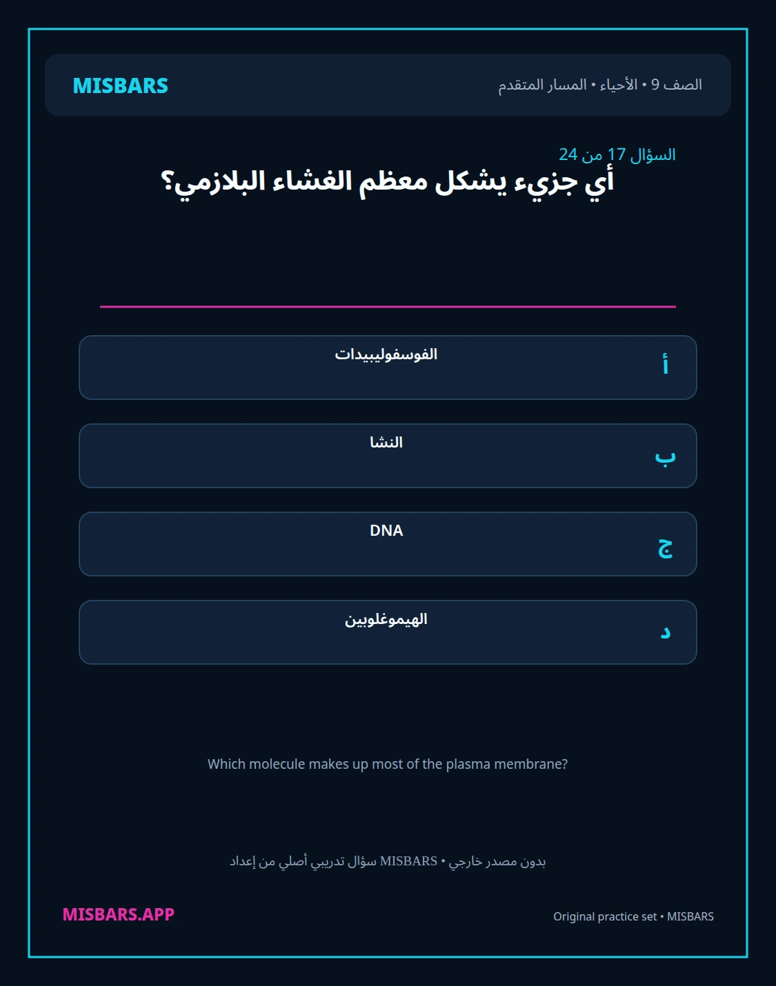misbars من إعداد مِسبار المسار المتقدم الصف 9 الأحياء الفصل الدراسي الأول — صور أسئلة واختبارات تدريبية في مِسبار، صفحة 18، صورة ورقة تدريبية قابلة للمراجعة للطلاب في الإمارات