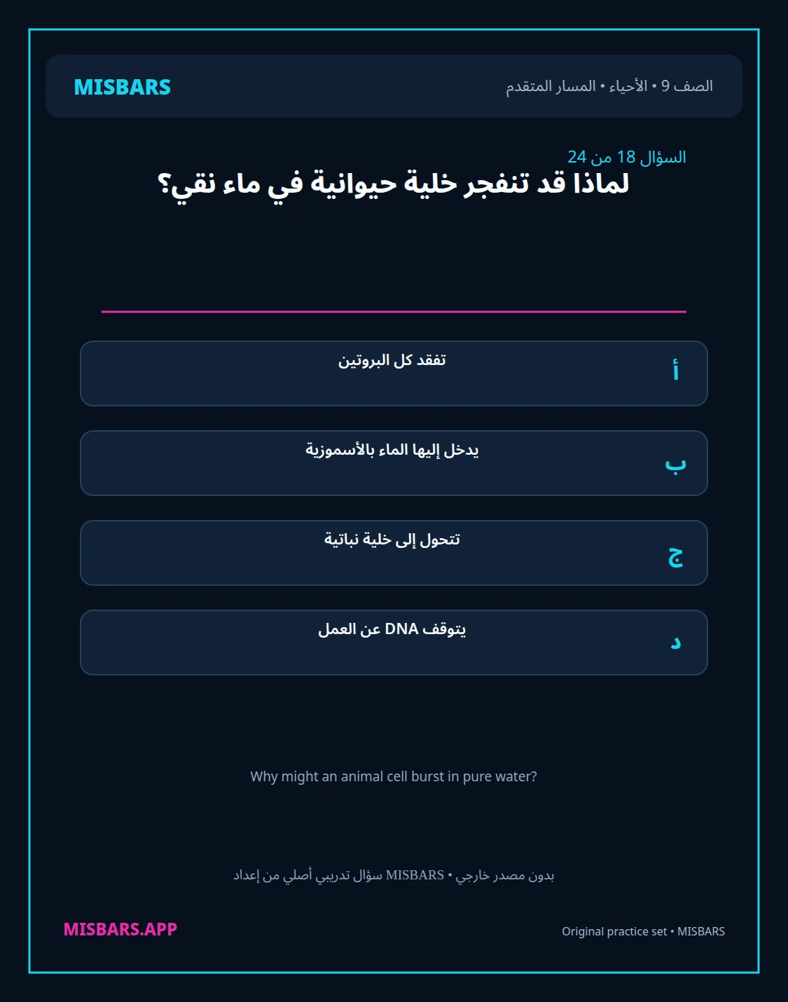 misbars من إعداد مِسبار المسار المتقدم الصف 9 الأحياء الفصل الدراسي الأول — صور أسئلة واختبارات تدريبية في مِسبار، صفحة 19، صورة ورقة تدريبية قابلة للمراجعة للطلاب في الإمارات