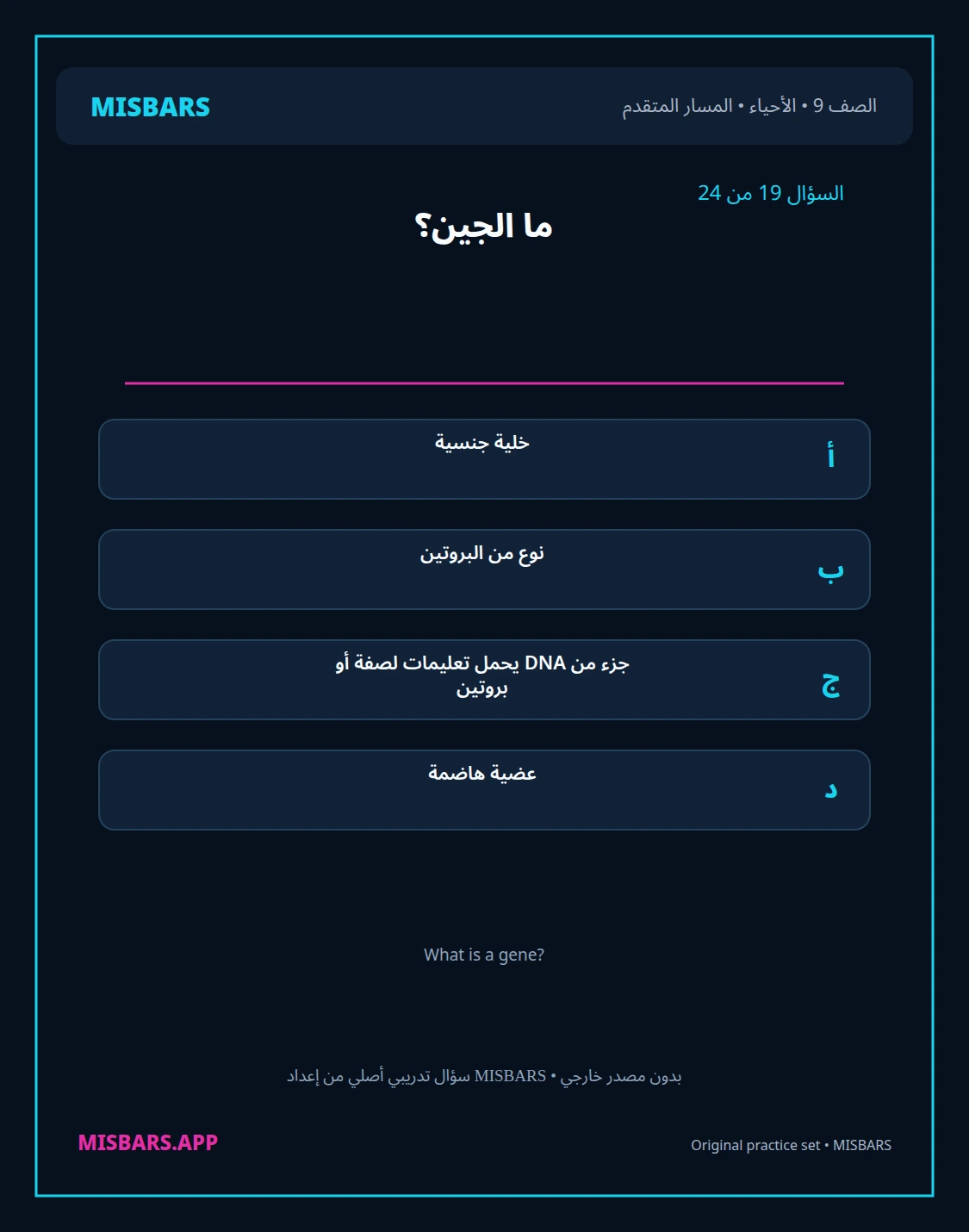 misbars من إعداد مِسبار المسار المتقدم الصف 9 الأحياء الفصل الدراسي الأول — صور أسئلة واختبارات تدريبية في مِسبار، صفحة 20، صورة ورقة تدريبية قابلة للمراجعة للطلاب في الإمارات