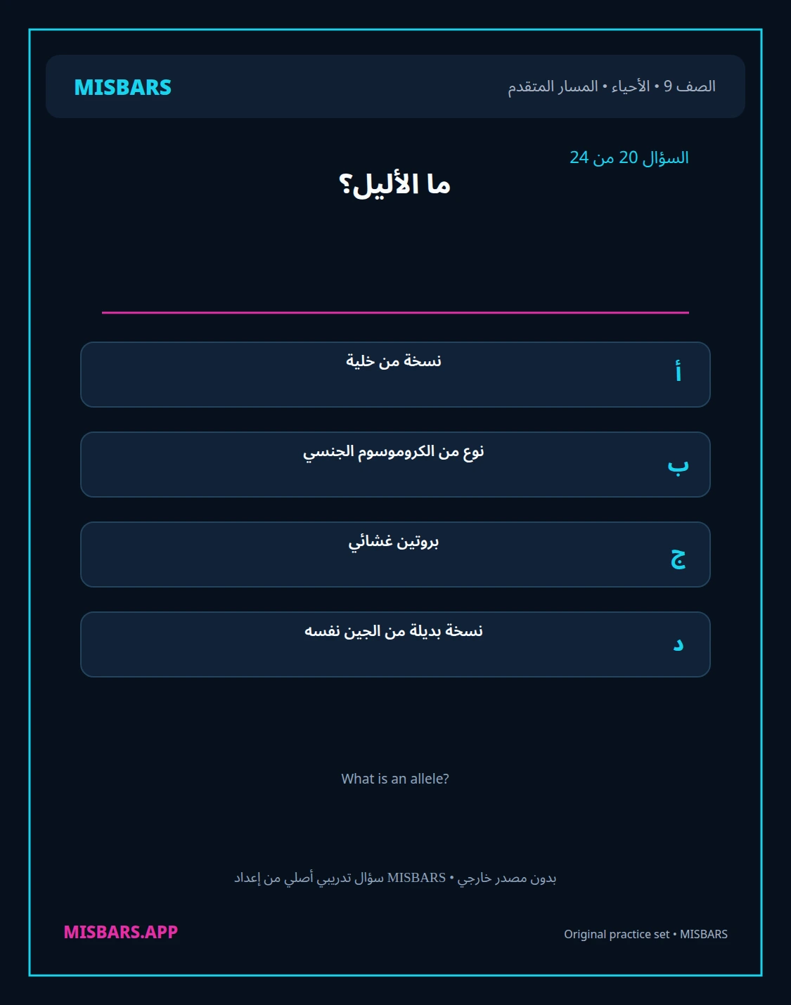 misbars من إعداد مِسبار المسار المتقدم الصف 9 الأحياء الفصل الدراسي الأول — صور أسئلة واختبارات تدريبية في مِسبار، صفحة 21، صورة ورقة تدريبية قابلة للمراجعة للطلاب في الإمارات