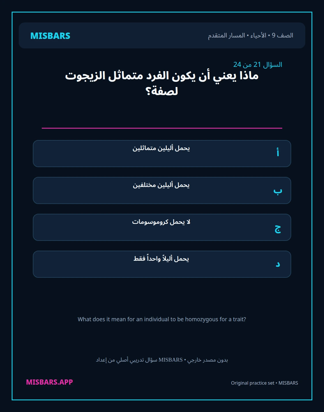 misbars من إعداد مِسبار المسار المتقدم الصف 9 الأحياء الفصل الدراسي الأول — صور أسئلة واختبارات تدريبية في مِسبار، صفحة 22، صورة ورقة تدريبية قابلة للمراجعة للطلاب في الإمارات