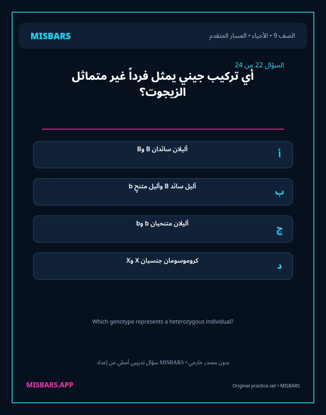 misbars من إعداد مِسبار المسار المتقدم الصف 9 الأحياء الفصل الدراسي الأول — صور أسئلة واختبارات تدريبية في مِسبار، صفحة 23، صورة ورقة تدريبية قابلة للمراجعة للطلاب في الإمارات