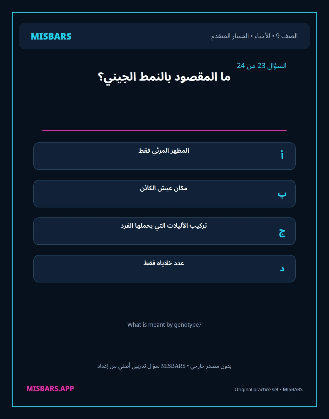 misbars من إعداد مِسبار المسار المتقدم الصف 9 الأحياء الفصل الدراسي الأول — صور أسئلة واختبارات تدريبية في مِسبار، صفحة 24، صورة ورقة تدريبية قابلة للمراجعة للطلاب في الإمارات