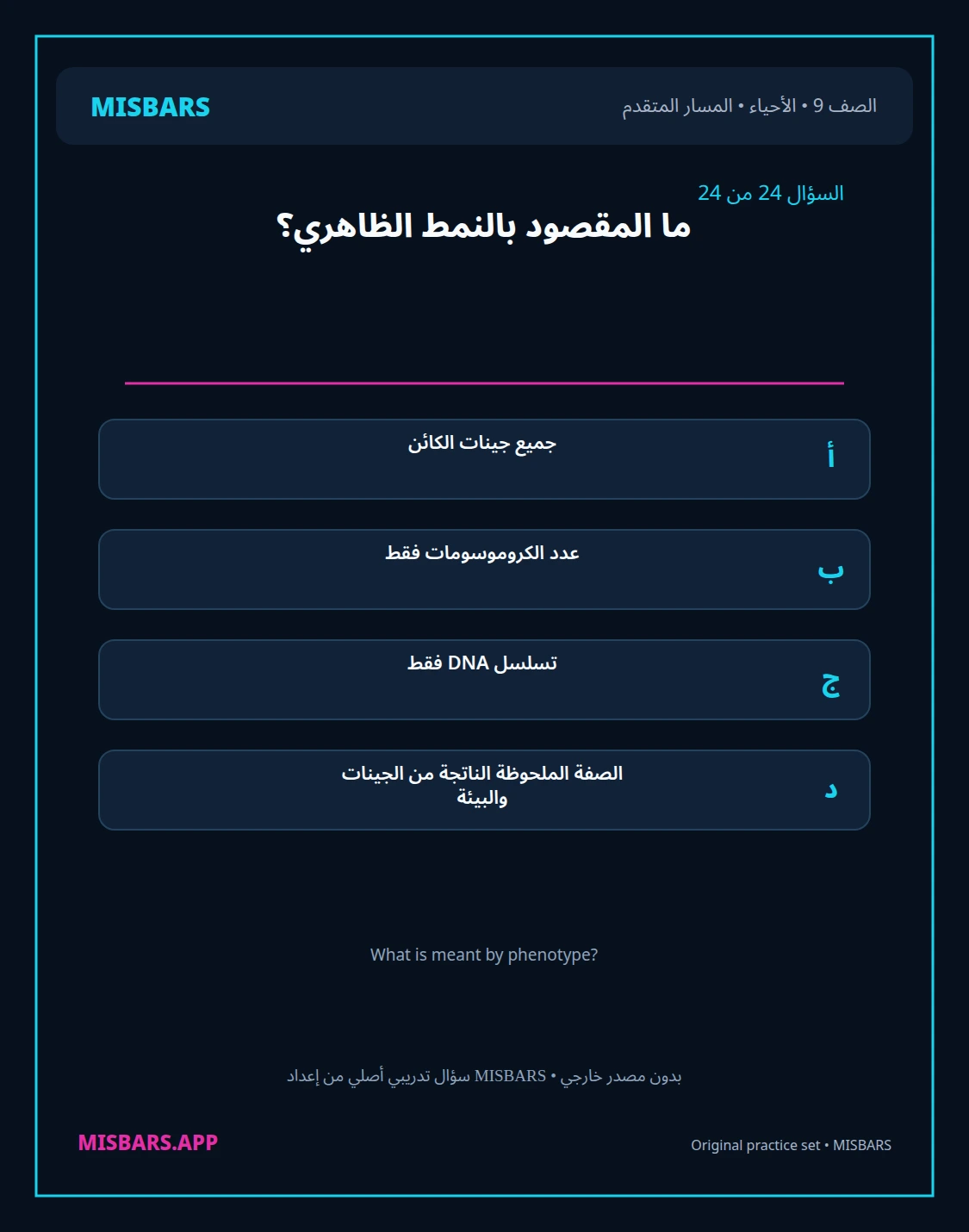 misbars من إعداد مِسبار المسار المتقدم الصف 9 الأحياء الفصل الدراسي الأول — صور أسئلة واختبارات تدريبية في مِسبار، صفحة 25، صورة ورقة تدريبية قابلة للمراجعة للطلاب في الإمارات