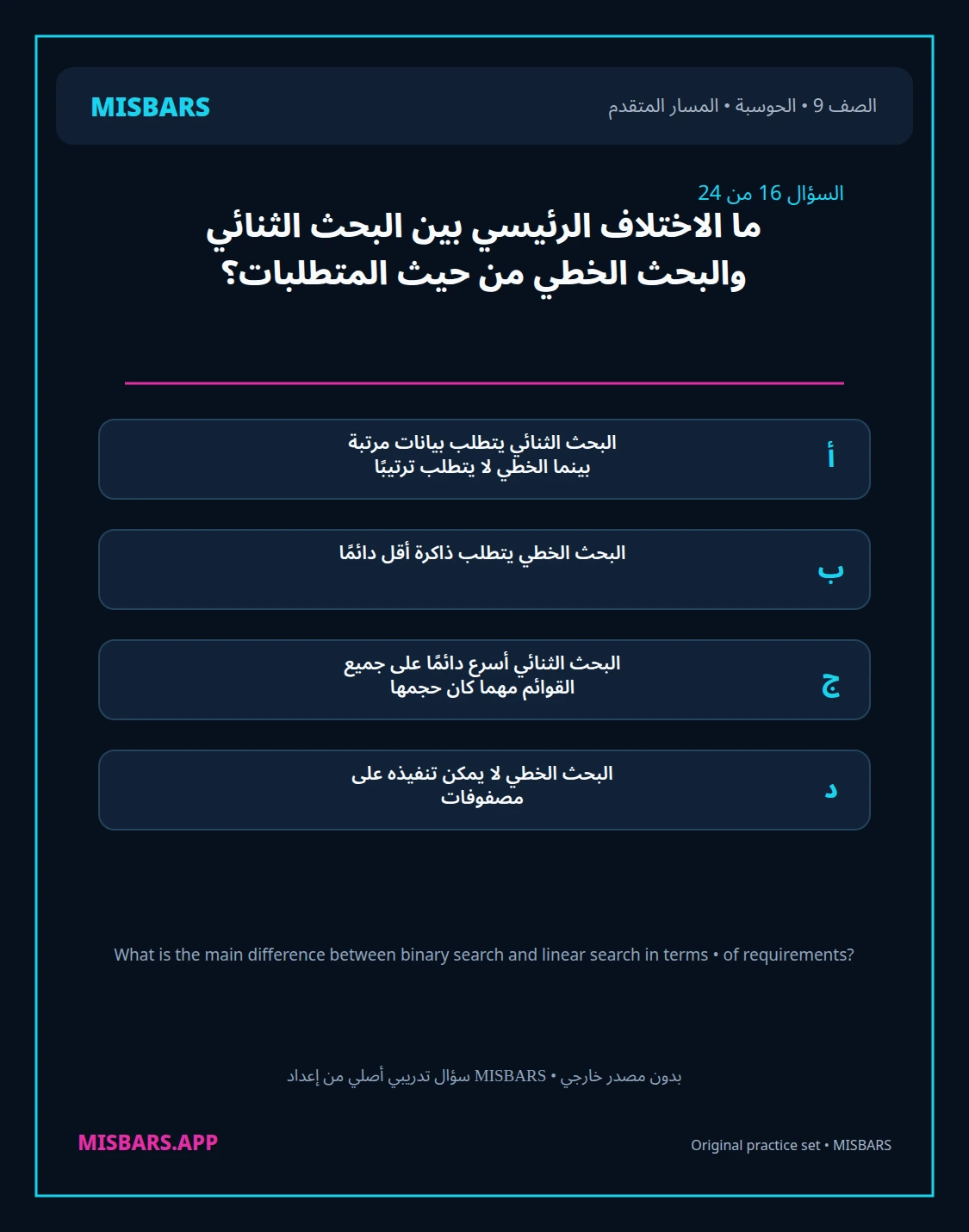 misbars من إعداد مِسبار المسار المتقدم الصف 9 computing الفصل الدراسي الأول — صور أسئلة واختبارات تدريبية في مِسبار، صفحة 17، صورة ورقة تدريبية قابلة للمراجعة للطلاب في الإمارات