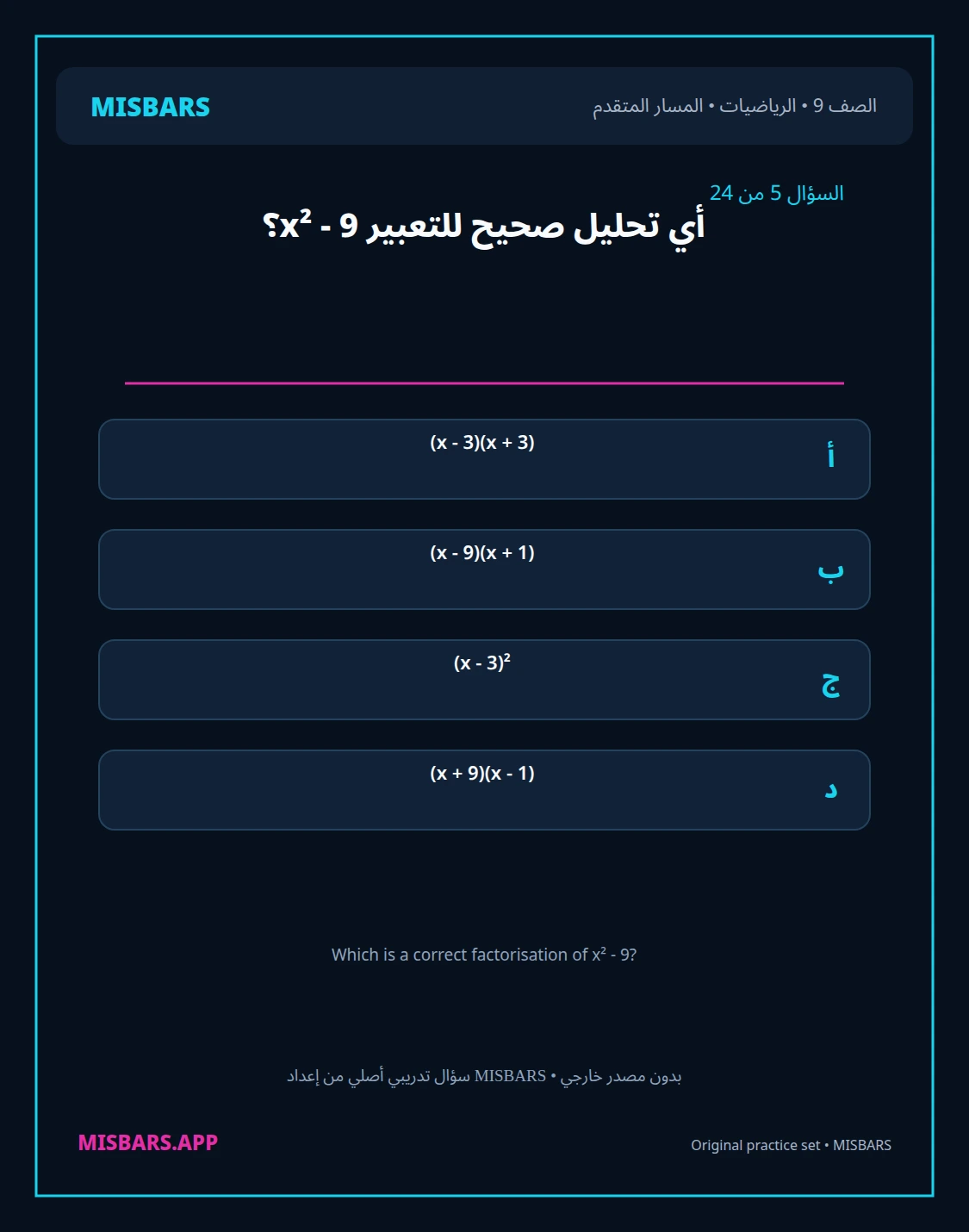 misbars من إعداد مِسبار المسار المتقدم الصف 9 الرياضيات الفصل الدراسي الأول — صور أسئلة واختبارات تدريبية في مِسبار، صفحة 06، صورة ورقة تدريبية قابلة للمراجعة للطلاب في الإمارات