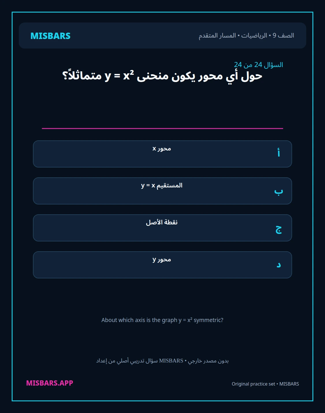 misbars من إعداد مِسبار المسار المتقدم الصف 9 الرياضيات الفصل الدراسي الأول — صور أسئلة واختبارات تدريبية في مِسبار، صفحة 25، صورة ورقة تدريبية قابلة للمراجعة للطلاب في الإمارات