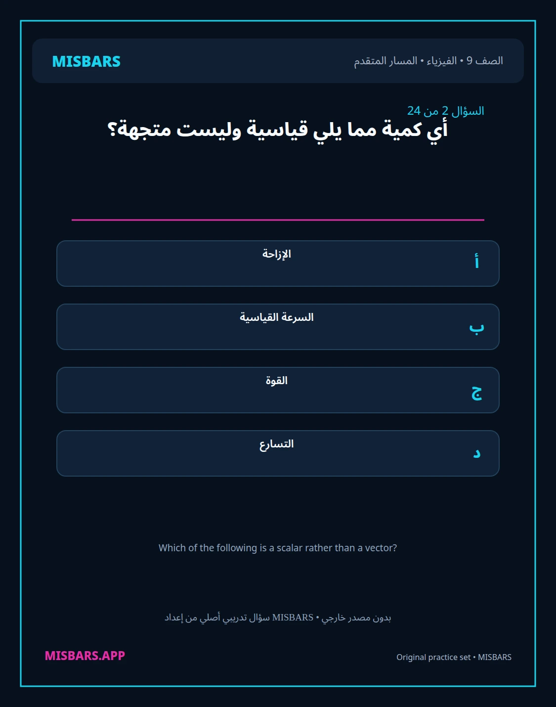misbars من إعداد مِسبار المسار المتقدم الصف 9 الفيزياء الفصل الدراسي الأول — صور أسئلة واختبارات تدريبية في مِسبار، صفحة 03، صورة ورقة تدريبية قابلة للمراجعة للطلاب في الإمارات
