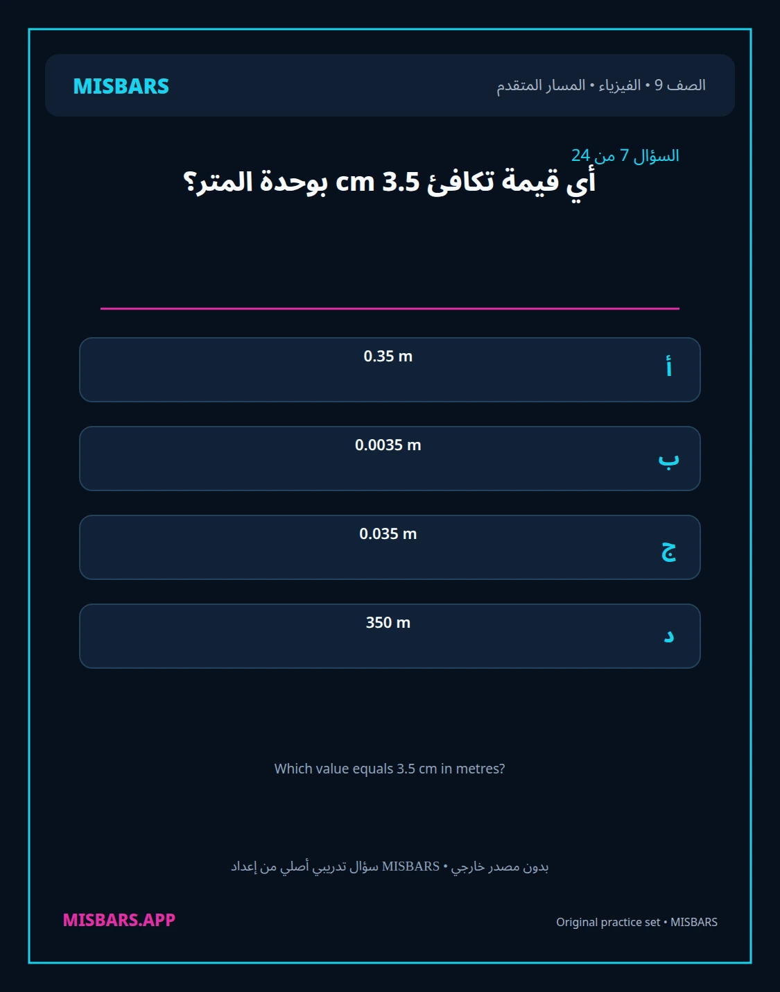 misbars من إعداد مِسبار المسار المتقدم الصف 9 الفيزياء الفصل الدراسي الأول — صور أسئلة واختبارات تدريبية في مِسبار، صفحة 08، صورة ورقة تدريبية قابلة للمراجعة للطلاب في الإمارات