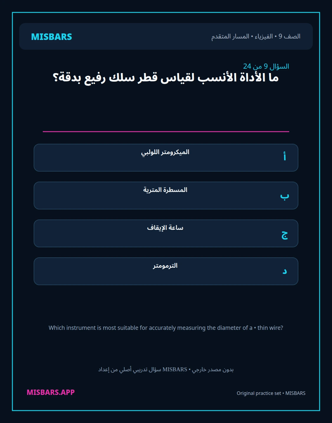 misbars من إعداد مِسبار المسار المتقدم الصف 9 الفيزياء الفصل الدراسي الأول — صور أسئلة واختبارات تدريبية في مِسبار، صفحة 10، صورة ورقة تدريبية قابلة للمراجعة للطلاب في الإمارات