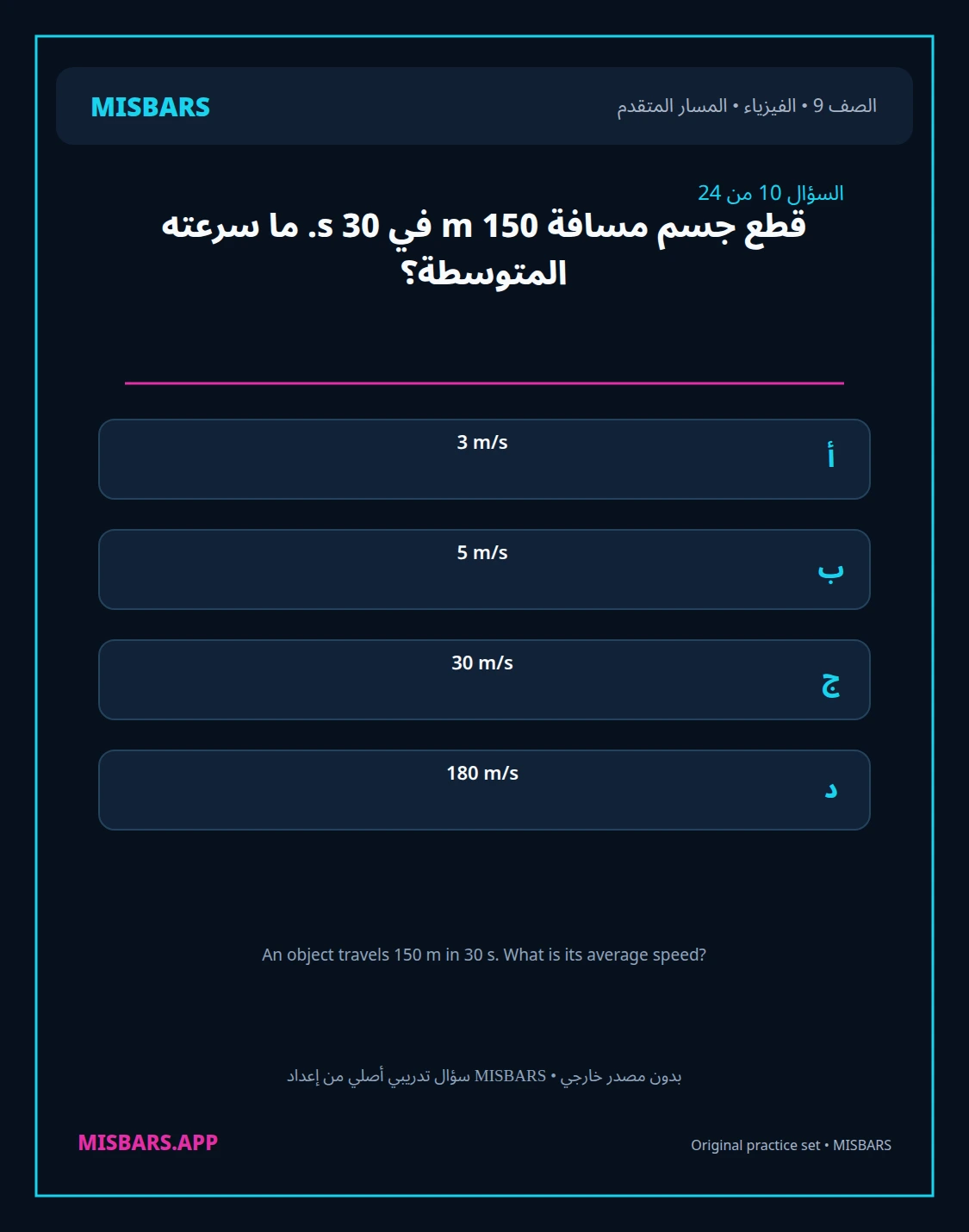 misbars من إعداد مِسبار المسار المتقدم الصف 9 الفيزياء الفصل الدراسي الأول — صور أسئلة واختبارات تدريبية في مِسبار، صفحة 11، صورة ورقة تدريبية قابلة للمراجعة للطلاب في الإمارات
